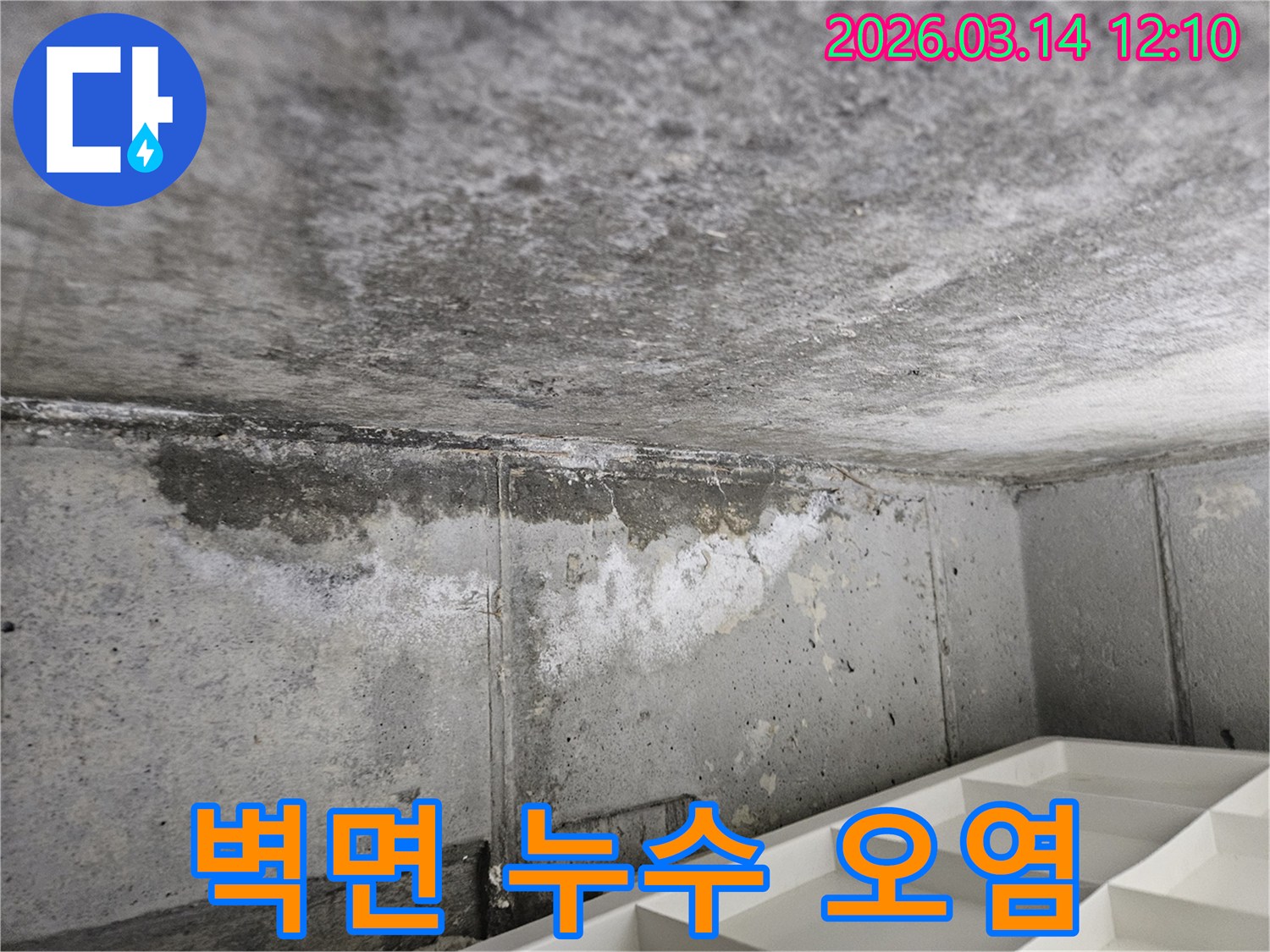 콘크리트-벽과-천장의-경계에서-발생한-물자국과-변색-현상