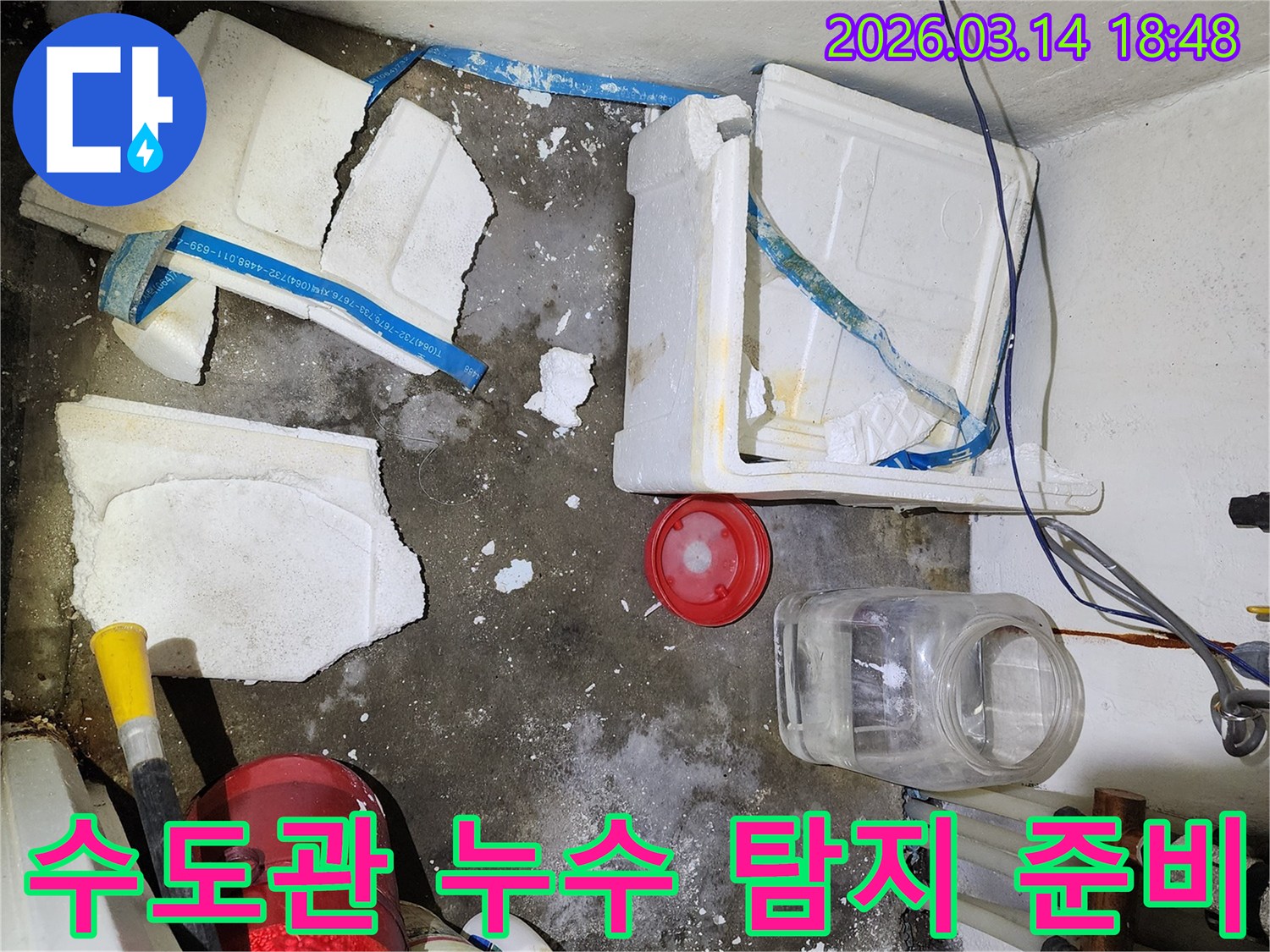 대야동 빌라 수도관 누수-젖은 바닥과-파손된 단열재를 정리하며 탐지 준비