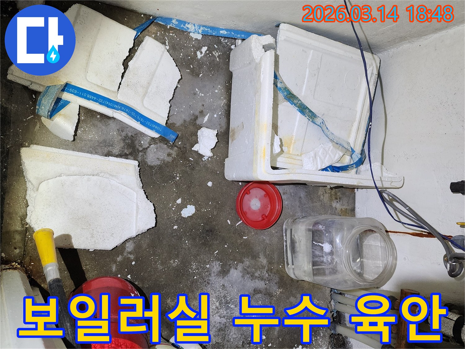 배곧동 주택 보일러실 누수 현장-바닥의 물기와-파손된 단열재를 육안으로 확인
