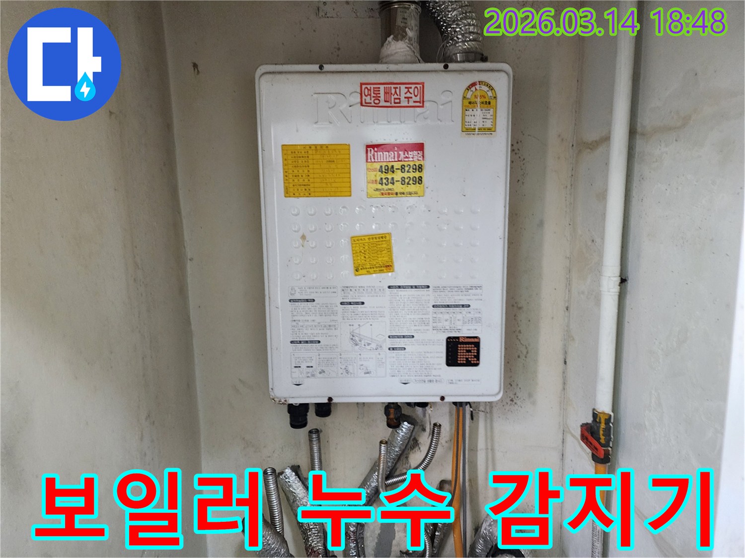 보일러-주변에-누수-감지기를-설치하여-미세한-누수까지-실시간으로-감지하기-위해-준비하는-모습입니다
