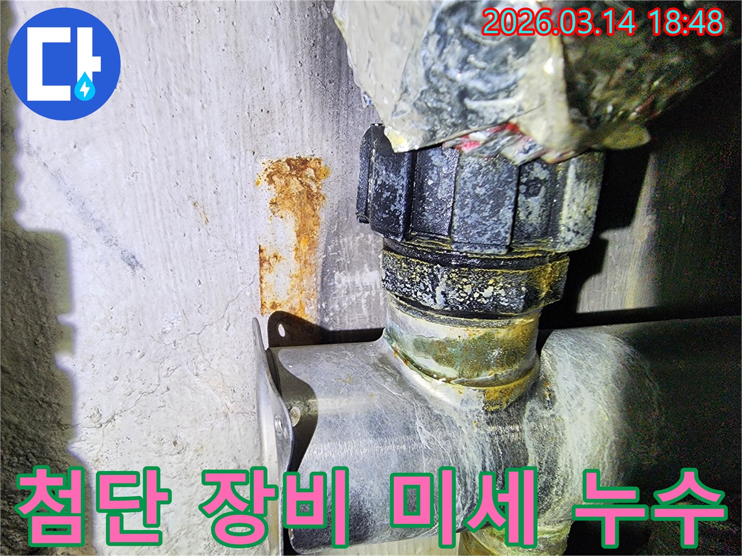 육안으로 확인하기 어려운-미세 누수를-첨단 장비로 탐지하여-발견한-배관 연결부의-녹물 흔적