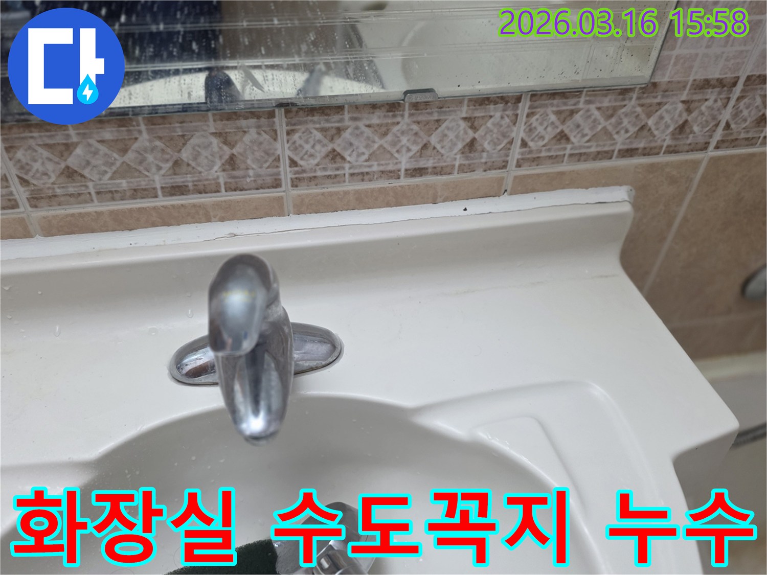 고객님-댁의-화장실-수전-누수-문제를-해결하기-위한-점검-장면