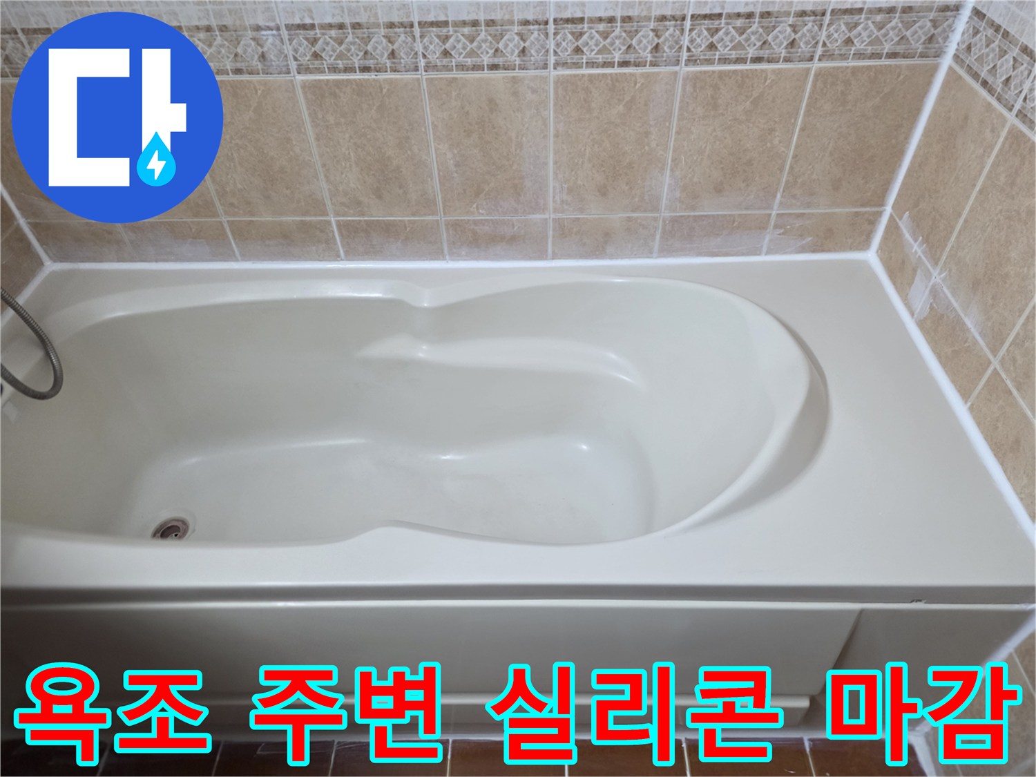 깨끗하게 재시공된-욕조 주변 테두리 실리콘 마감 상태