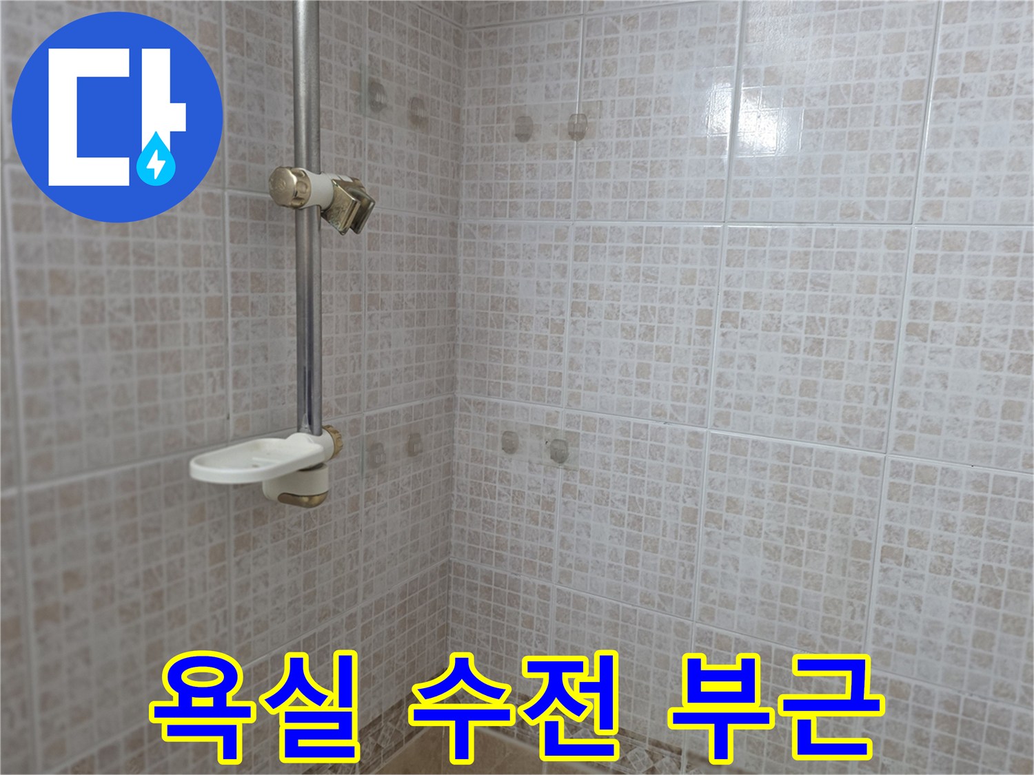 벽면에-설치된-샤워기-수전-및-선반