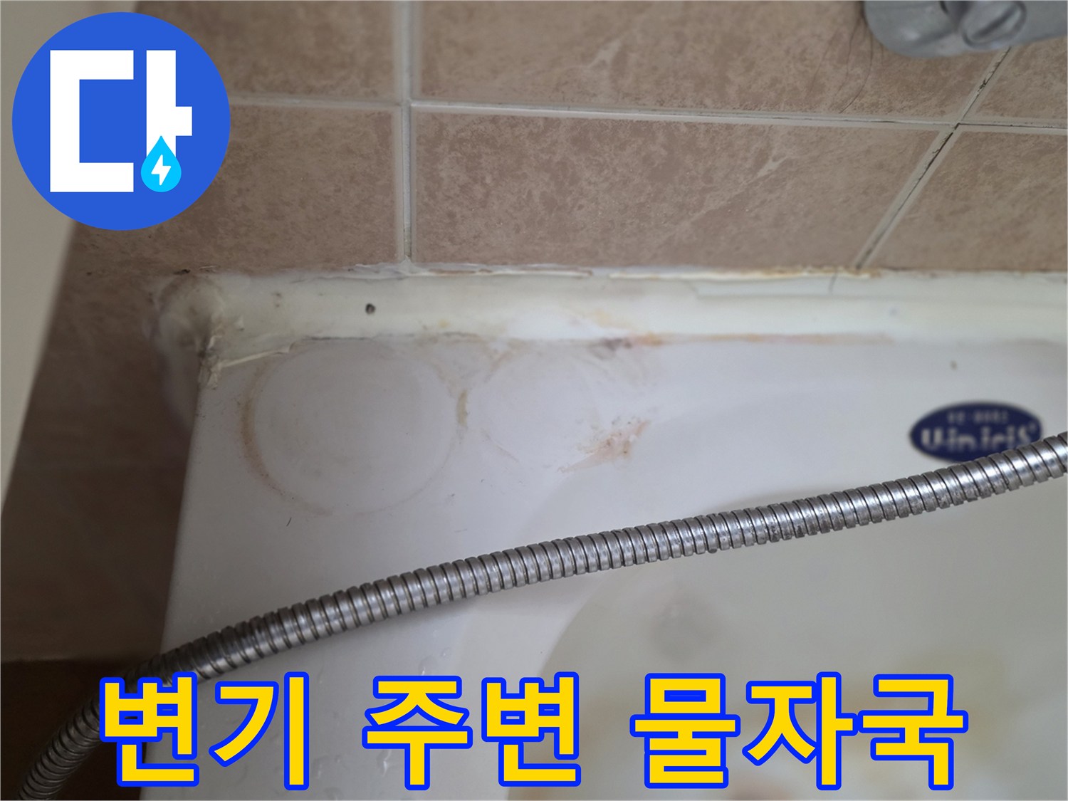변기 하부 백시멘트 부근의 누수 흔적과 오염 상태