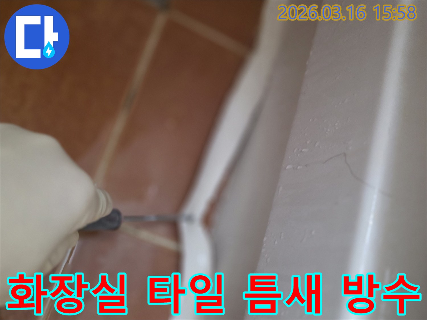상가 화장실 타일 틈새에서 발생한 누수를-막기 위한 방수 실리콘 처리 작업