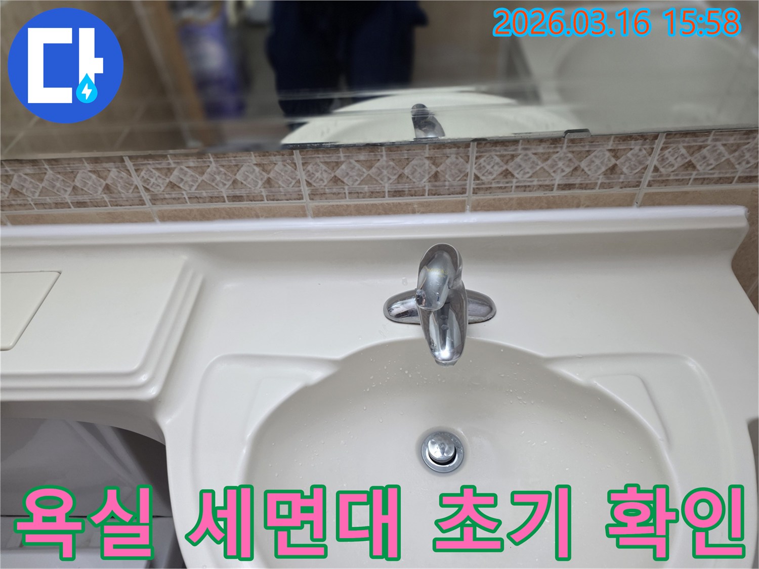 수도꼭지-누수나-세면대-하부-배관-누수를-진단하기-위한-현장-확인-및-초기-점검입니다.