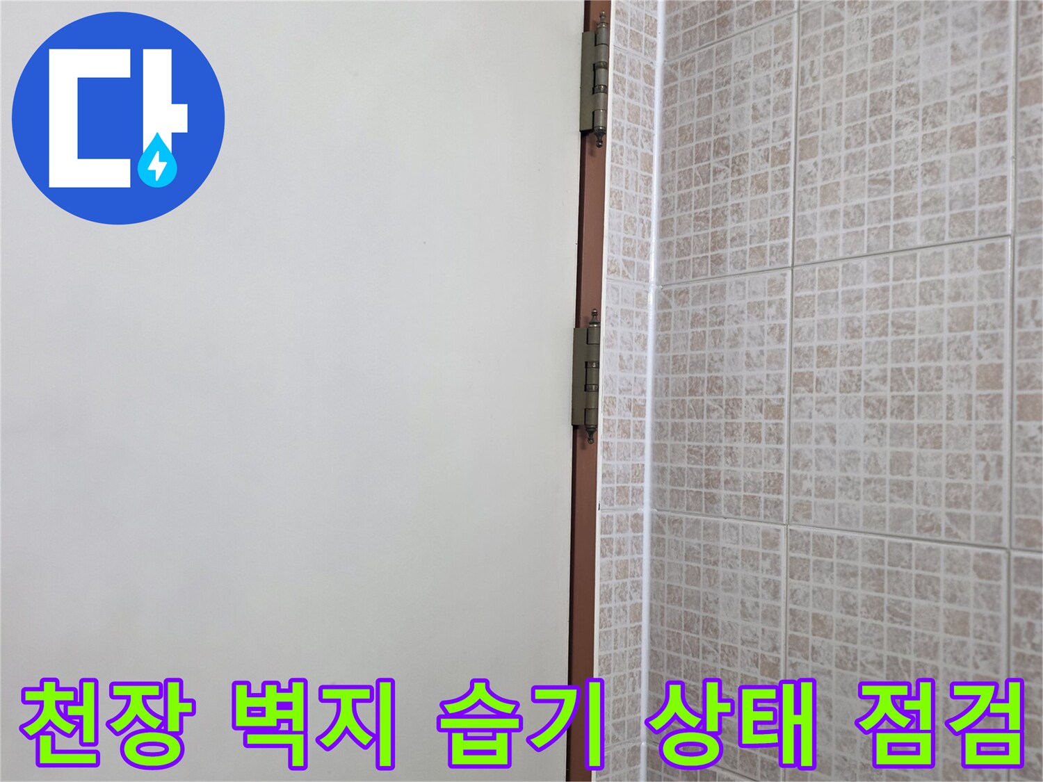 습기가 스며든-천장 마감재와 벽지 상태
