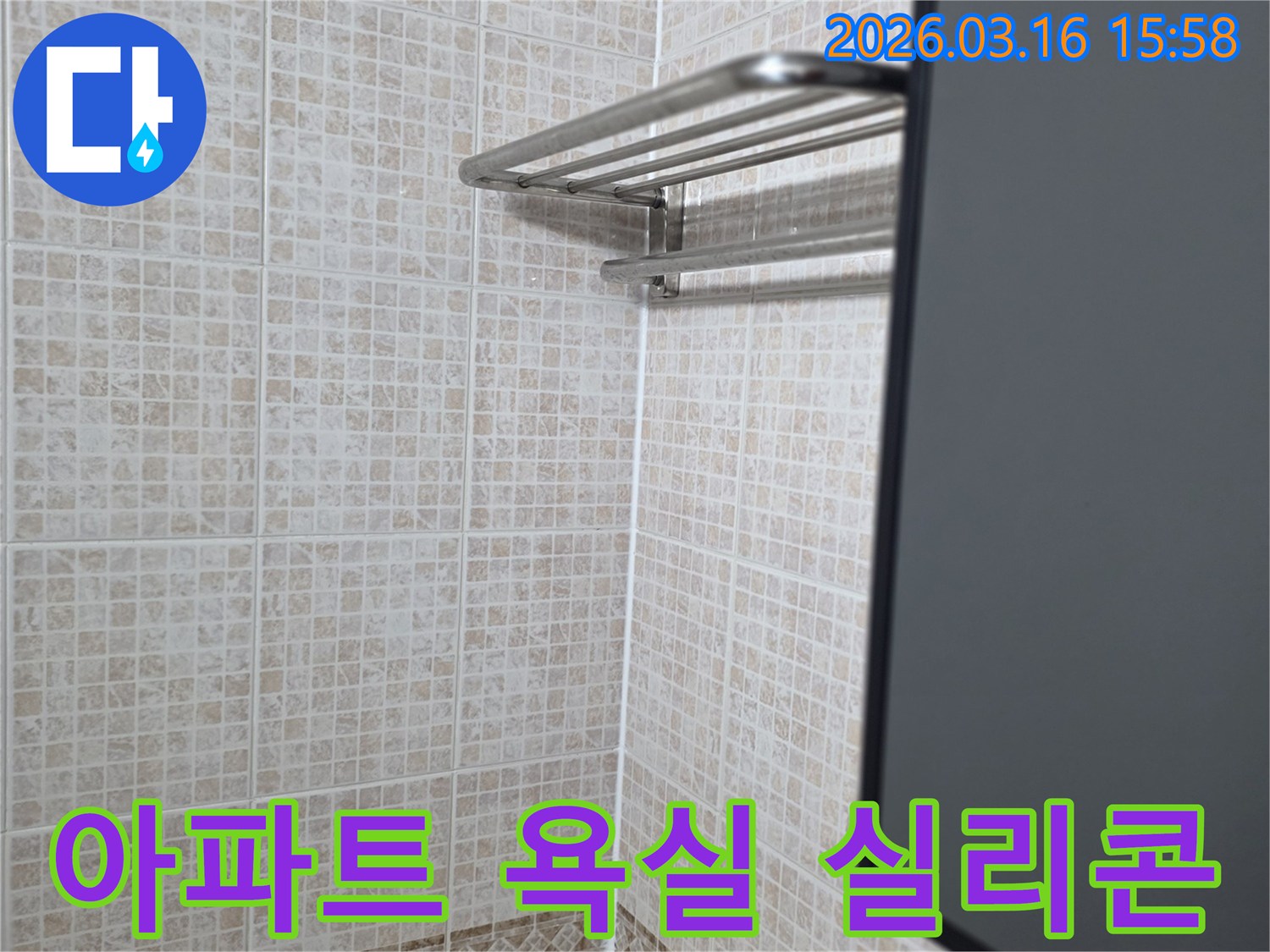 아파트 욕실의-타일 바닥과-벽면 경계에-누수 방지를 위해-새롭게 적용된-실리콘 마감 처리 상태