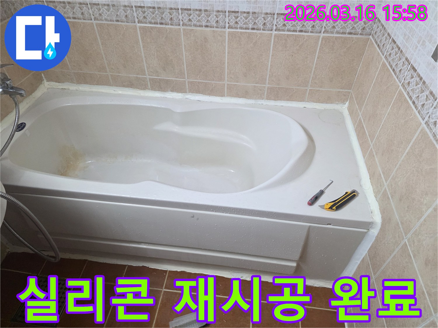 오산 욕실 누수 공사 현장에서-욕조 주변 실리콘 재시공을 통해-완벽하게 마무리하는 모습입니다-깔끔한 마감-누수 차단