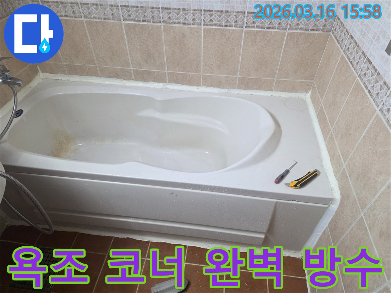 오산 욕실 방수 공사 현장에서-욕조와 벽면의 코너 틈새까지-전문가가 실리콘으로 완벽하게 메우는 작업입니다-누수 방지-꼼꼼한 시공