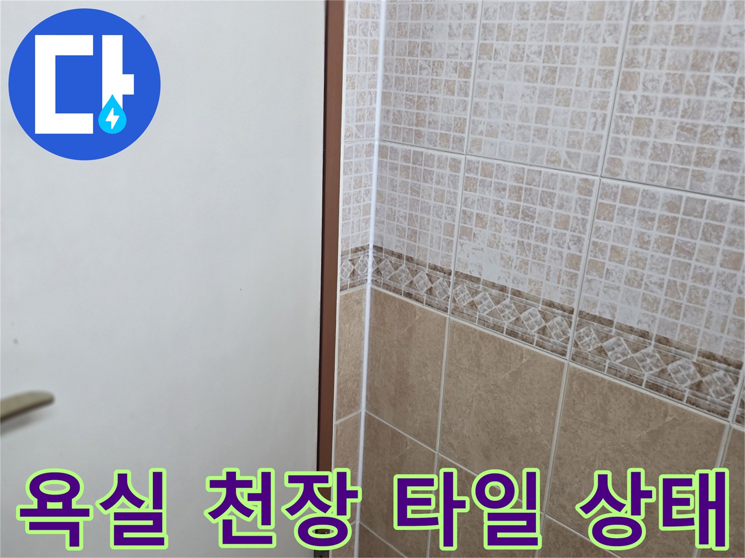 오산 운암동 현장의 화장실 천장 타일과 벽면 접합부 모습