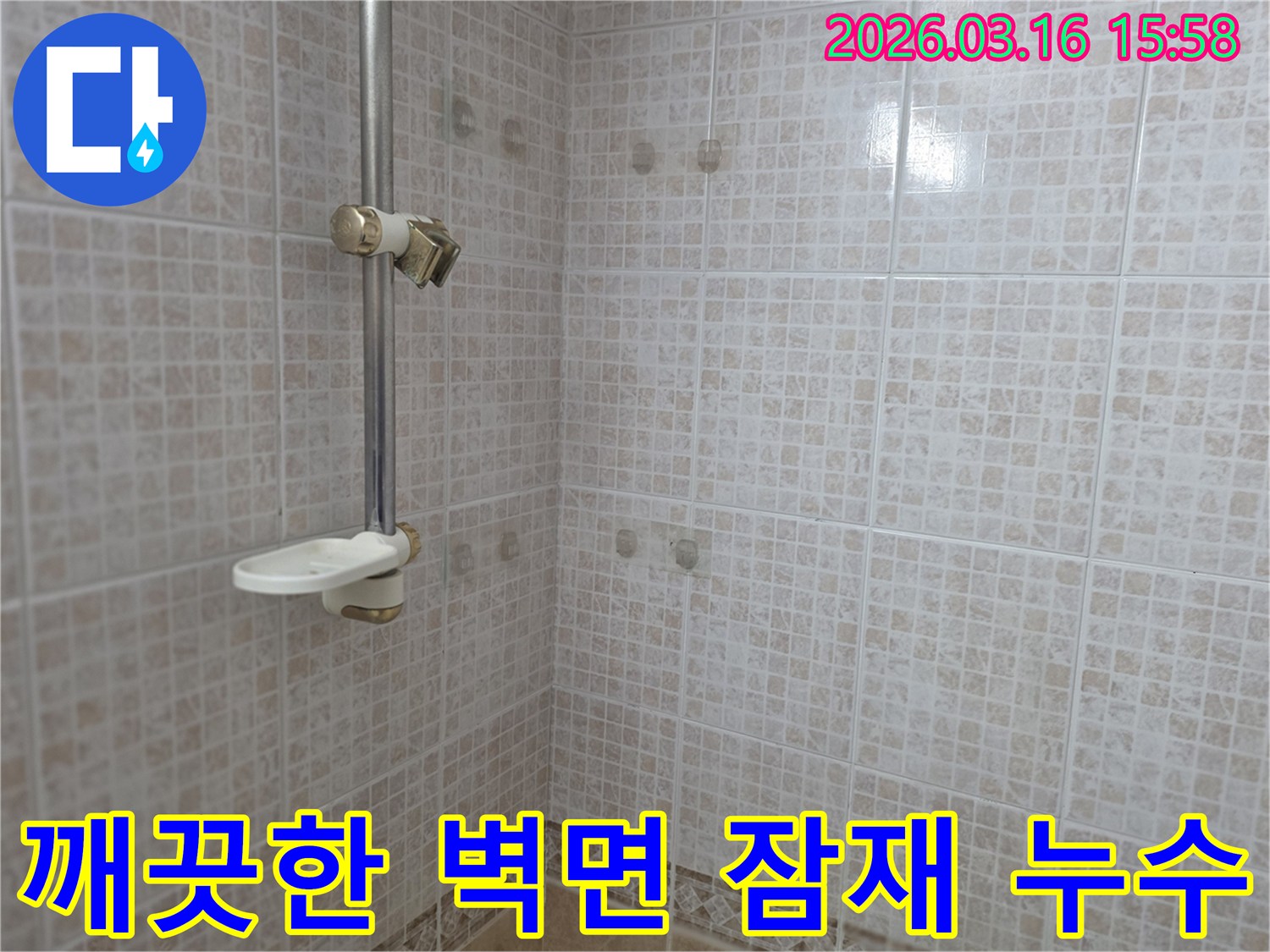 오산 운암로 빌라 욕실의-깨끗한 타일 벽면을 대상으로-잠재적 누수 원인을 분석하기 위해-사전 점검하는 모습