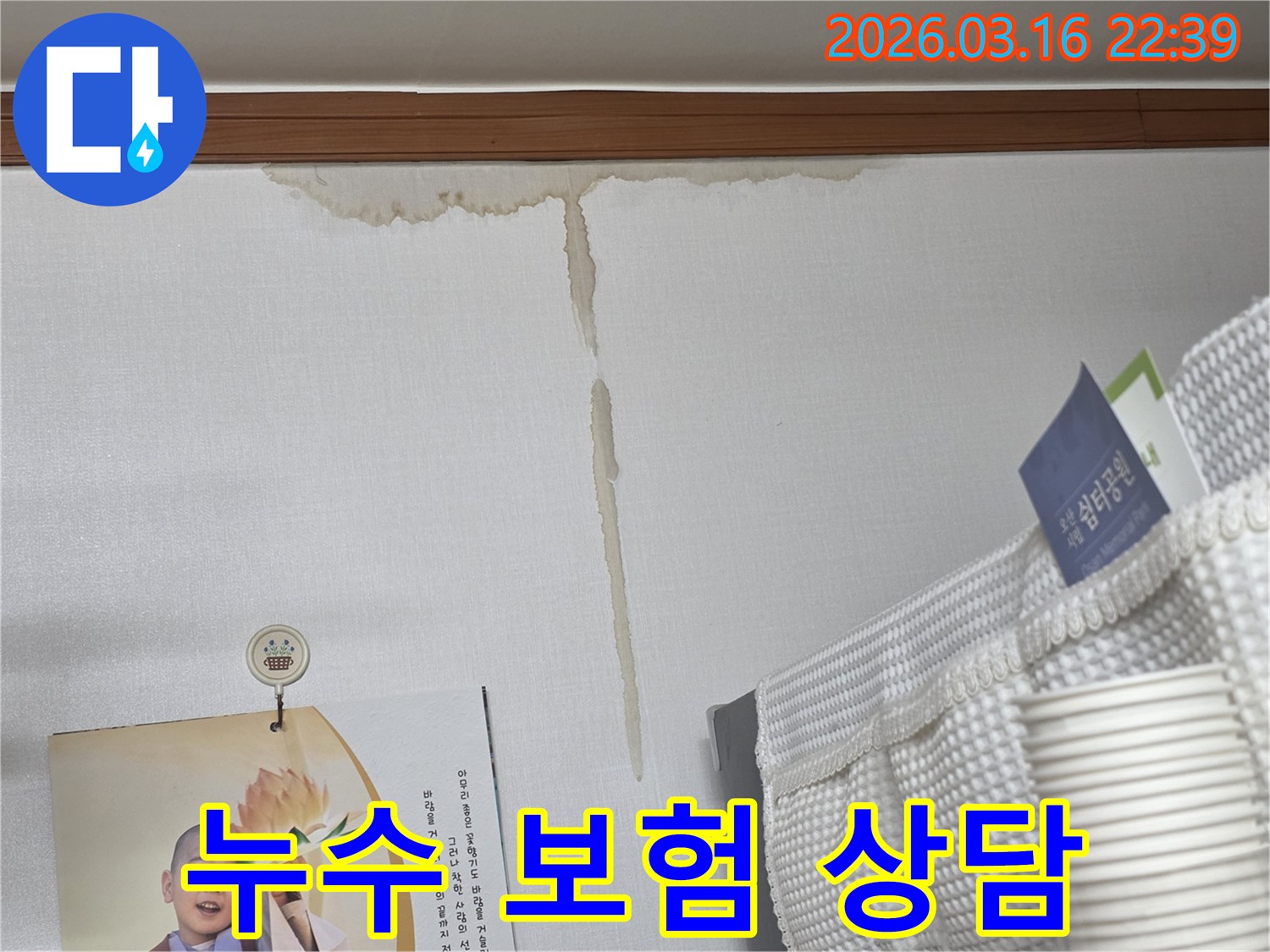 오산 운암로 주택 벽에-누수로 인해 생긴-누런 물 얼룩과-누수 보험 처리 관련-전문가 상담