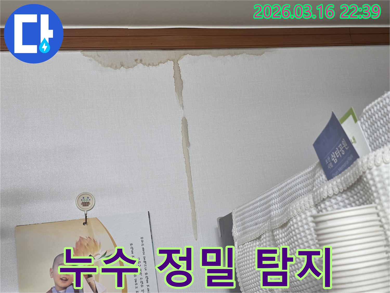 오산 운암로 주택 벽에-누수로 인해 생긴-누런 물 얼룩과-누수 지점의-정밀 탐지 과정