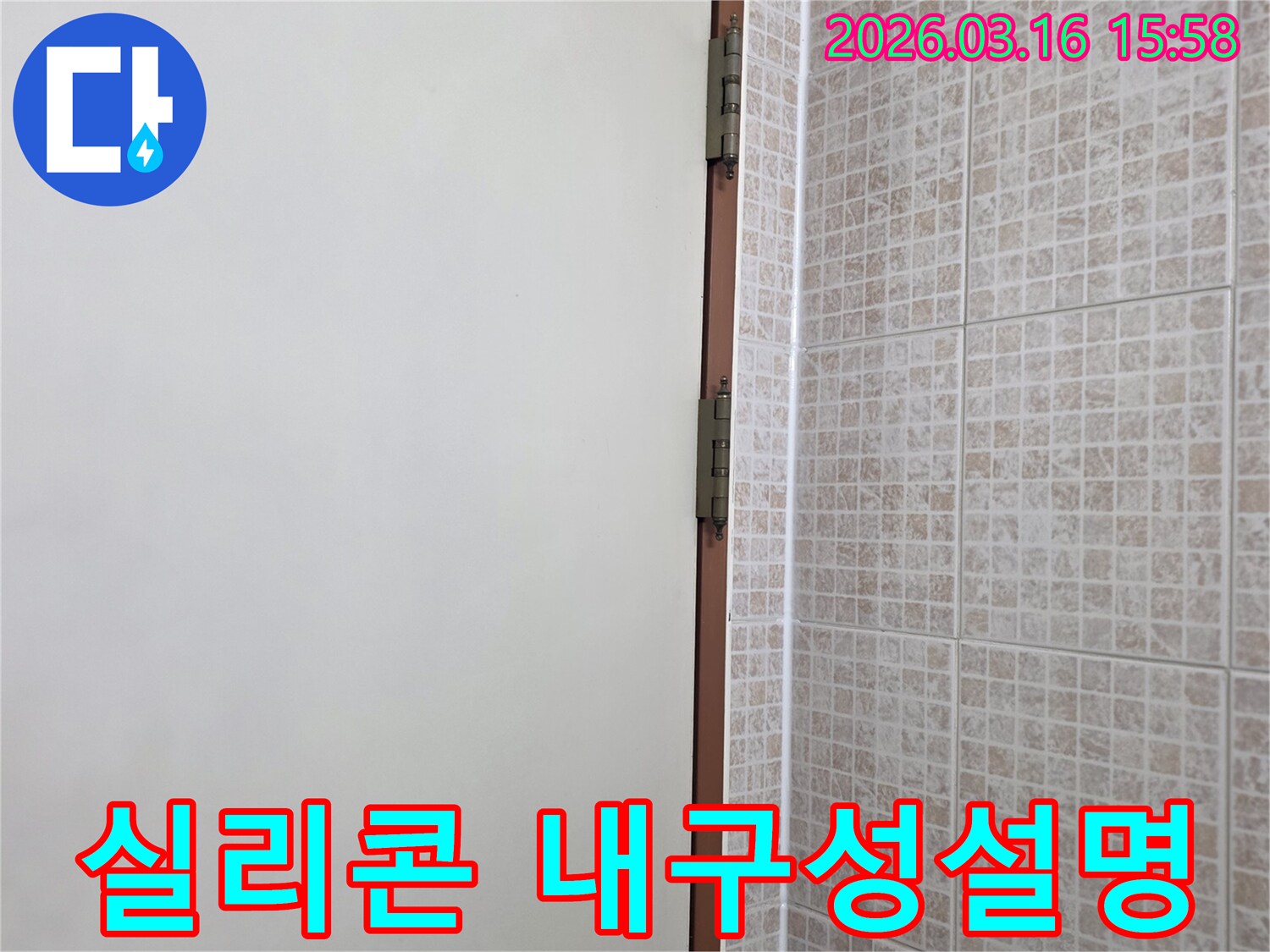 오산 운암로 주택의 천장 누수-보수 후-타일과 벽면 경계에 시공된-실리콘의 내구성과-장기적인 누수 방지 효과를 설명하는 현장입니다.