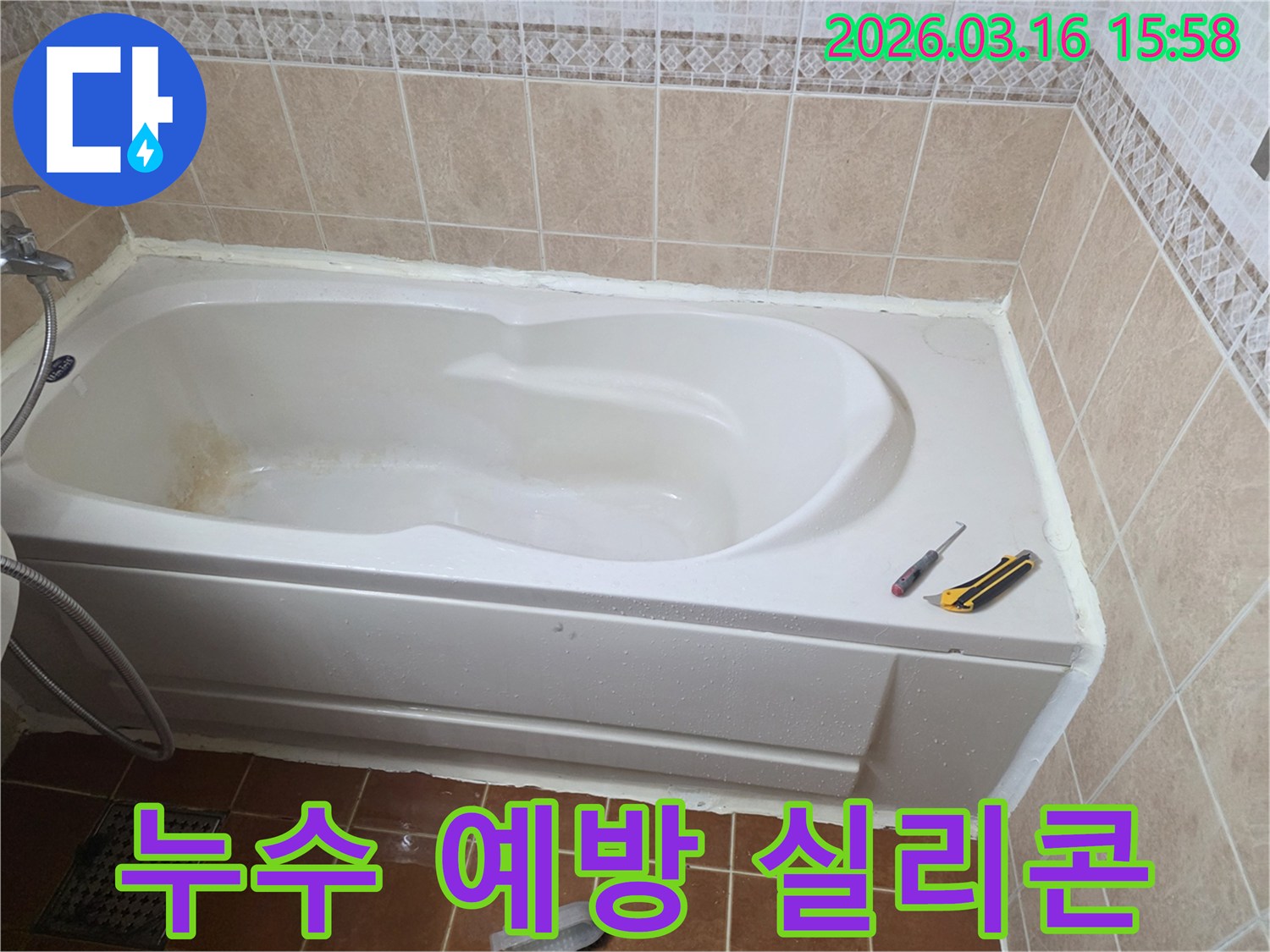 오산 화장실 욕조 주변의 낡은 실리콘을-누수 예방을 위해 새로운 방수 실리콘으로 교체하는 작업 현장입니다-사전 예방-장기적인 효과