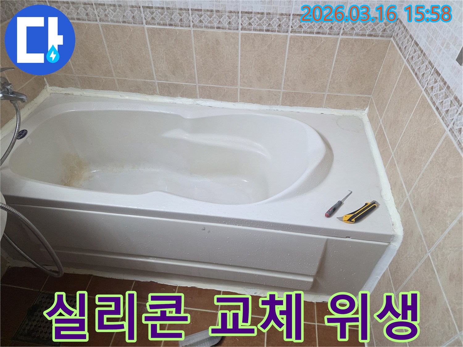 오산 화장실에서 욕조 주변 실리콘을 교체하여-누수를 방지하고 욕실 위생을 개선하는 작업 현장입니다-청결 유지-새로운 실리콘