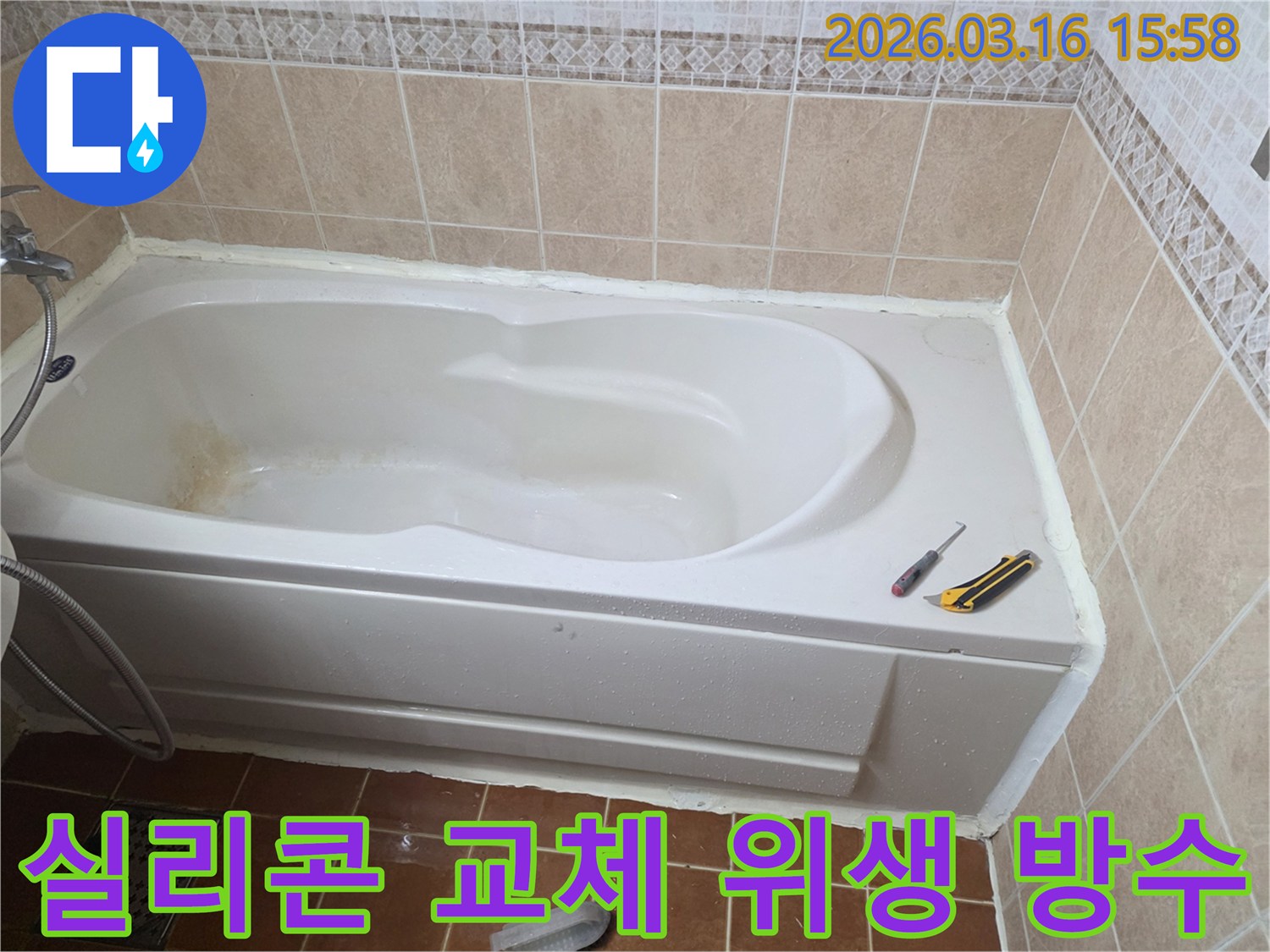 오산 화장실에서 욕조 주변 실리콘을 교체하여-누수를 방지하고 욕실 위생을 개선하는 작업 현장입니다-청결 유지-새로운 실리콘