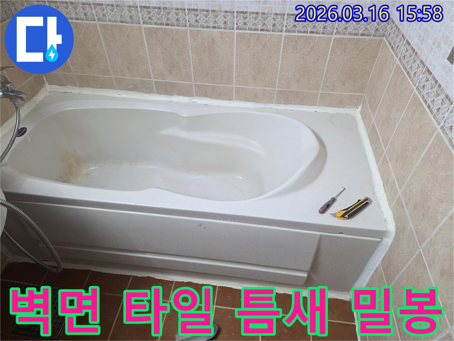 오산 화장실에서-욕조와 벽면 타일 사이의 틈새를-방수 실리콘으로 완벽하게 밀봉하여-누수를 차단하는 작업 현장입니다-견고한 방수층 형성