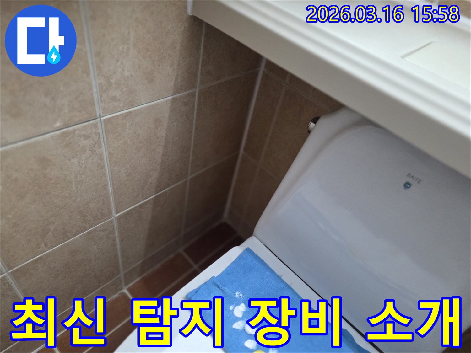 오산시 운암동의-한 욕실에서-변기 뒤편-벽면 타일의 젖음으로-최신 누수 탐지-장비의 성능을-고객님께 소개하는-현장을 보여주는-사진입니다.