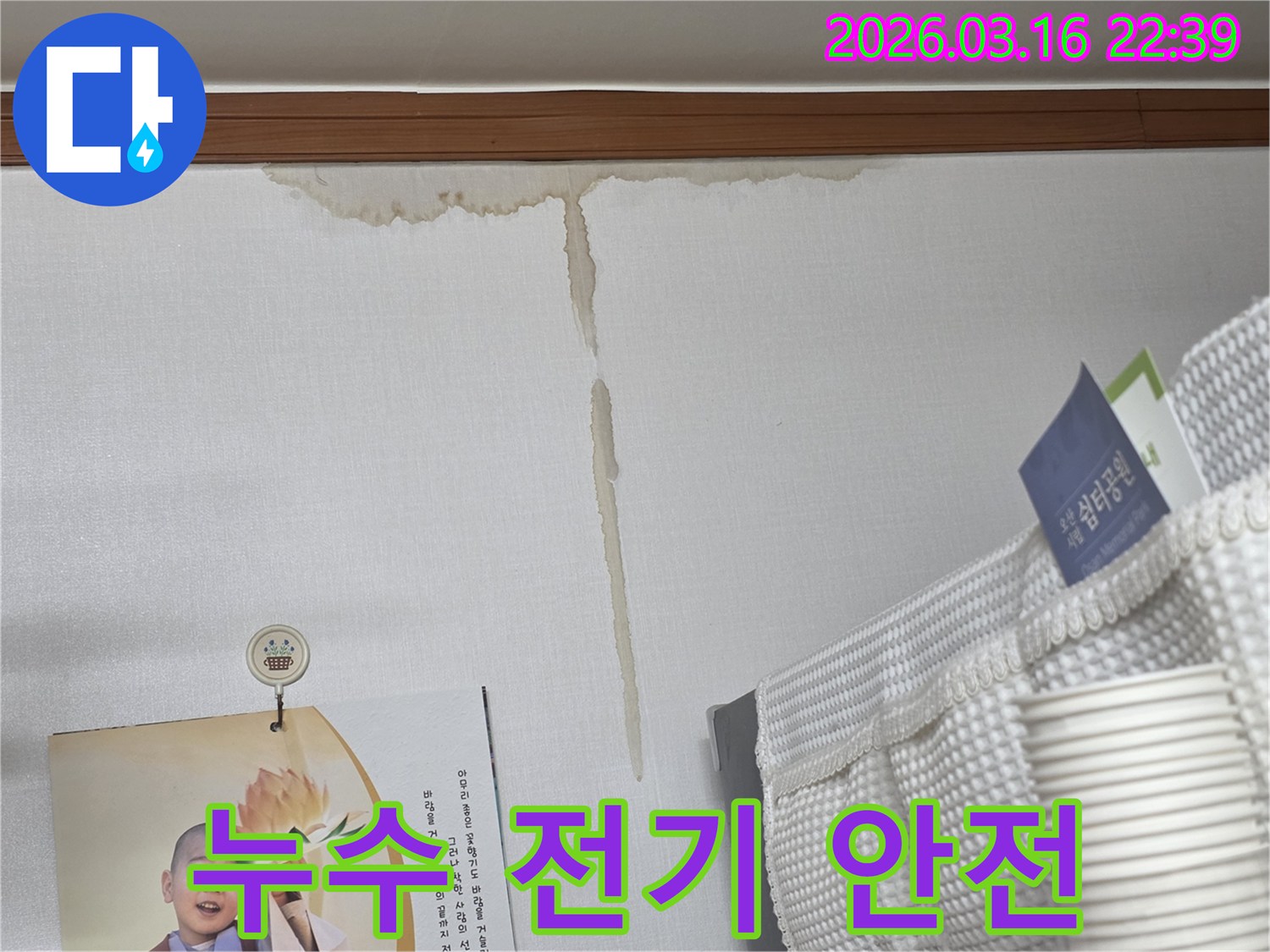 오산시 운암로 주택 벽에-누수로 인해 생긴-누런 물 얼룩과-누수 발생 시-전기 안전 점검의 중요성