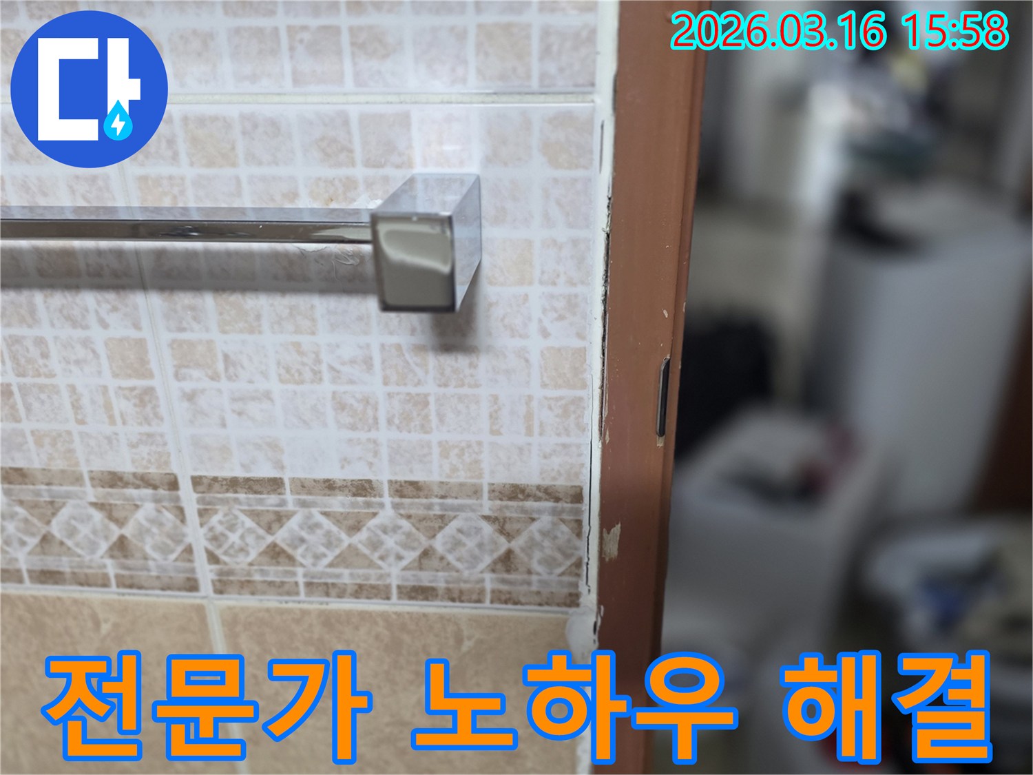 욕실 문틀 누수 문제를-전문가의-숙련된-노하우로-완벽하게-해결하는-현장 사진