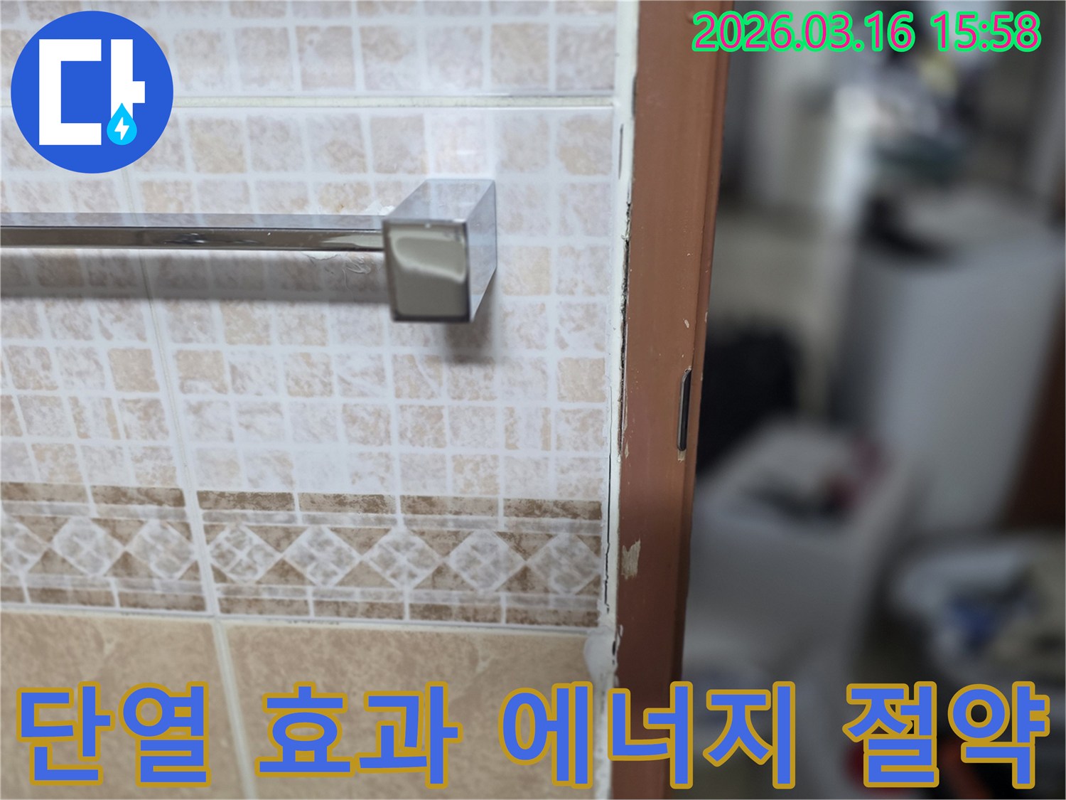 욕실 문틀 누수 보수 작업이-단열 효과를-증대시켜-에너지 절약에-기여하는-현장 사진