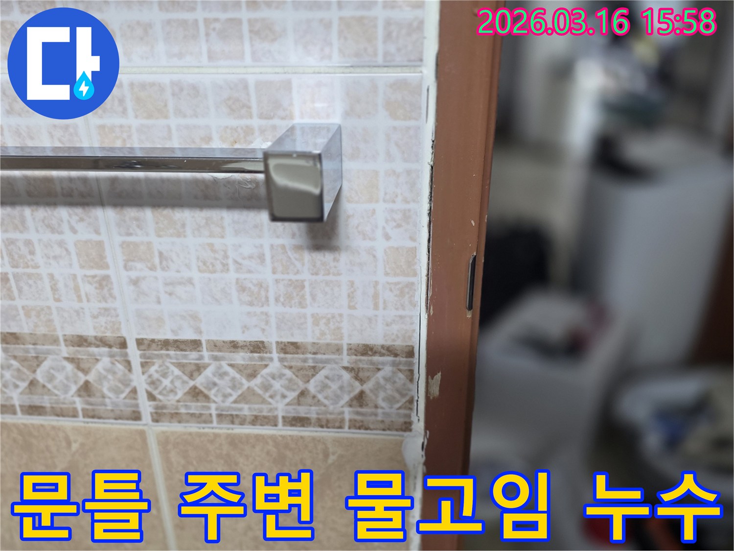 욕실 문틀 주변에-물이 고여있는-누수 현장을-촬영한-사진