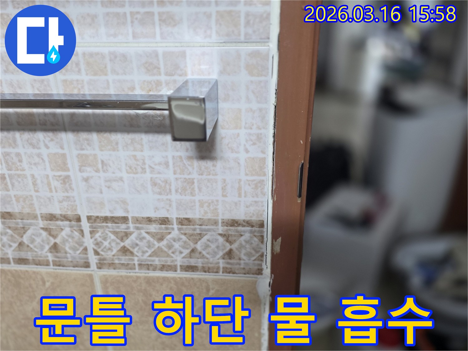 욕실 문틀 하단이-물을 흡수하여-손상된-누수 현장을-촬영한-사진