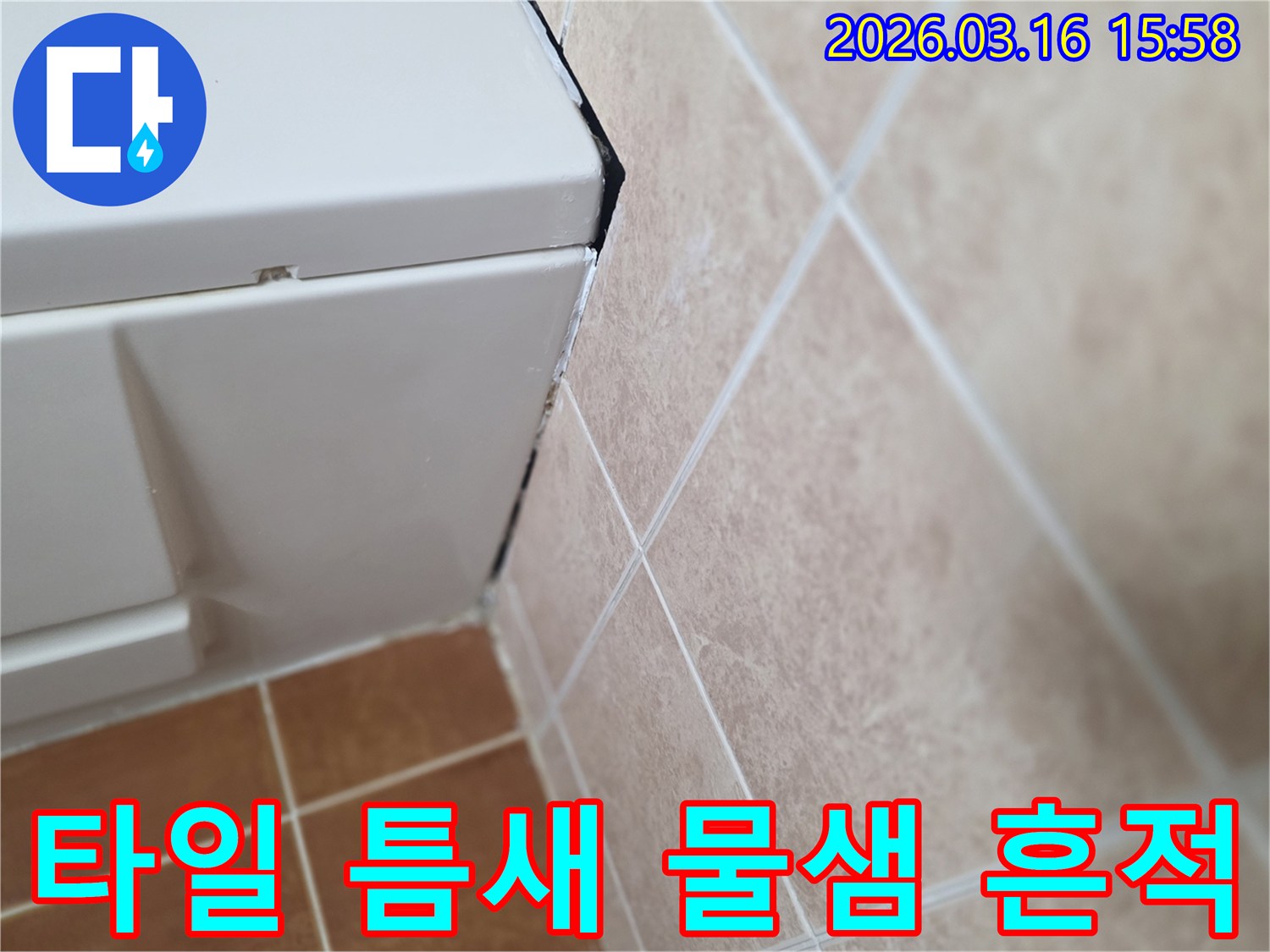 욕실 벽면 타일과 수납장 사이의 물샘-누수 발생 가능성 높은 지점