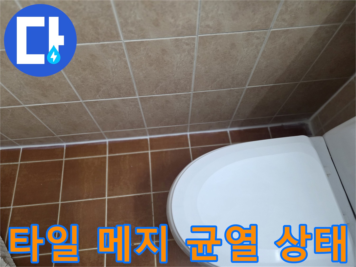 욕실 변기 주변의 타일 줄눈과 벽면 접합부