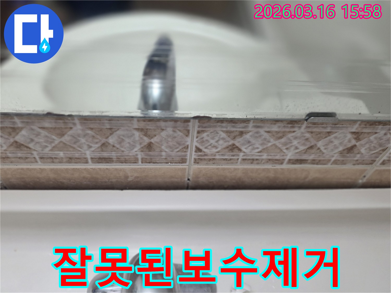 욕실-세면대-뒤-타일-틈새의-누수-흔적과-잘못된-보수-흔적을-촬영하여-이를-제거하고-재시공하는-과정을-보여주는-사진