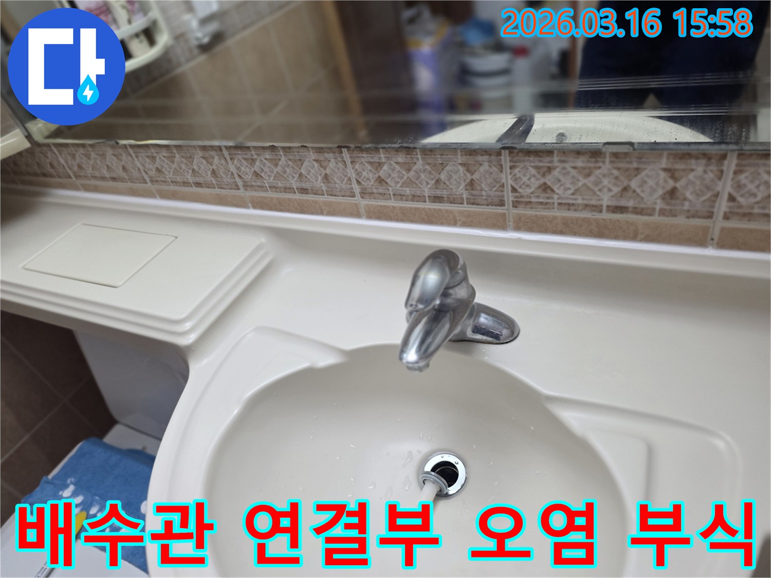 욕실-세면대-배수관-연결-부위가-오염되거나-부식되어-물이-새는-현상을-점검하는-모습입니다