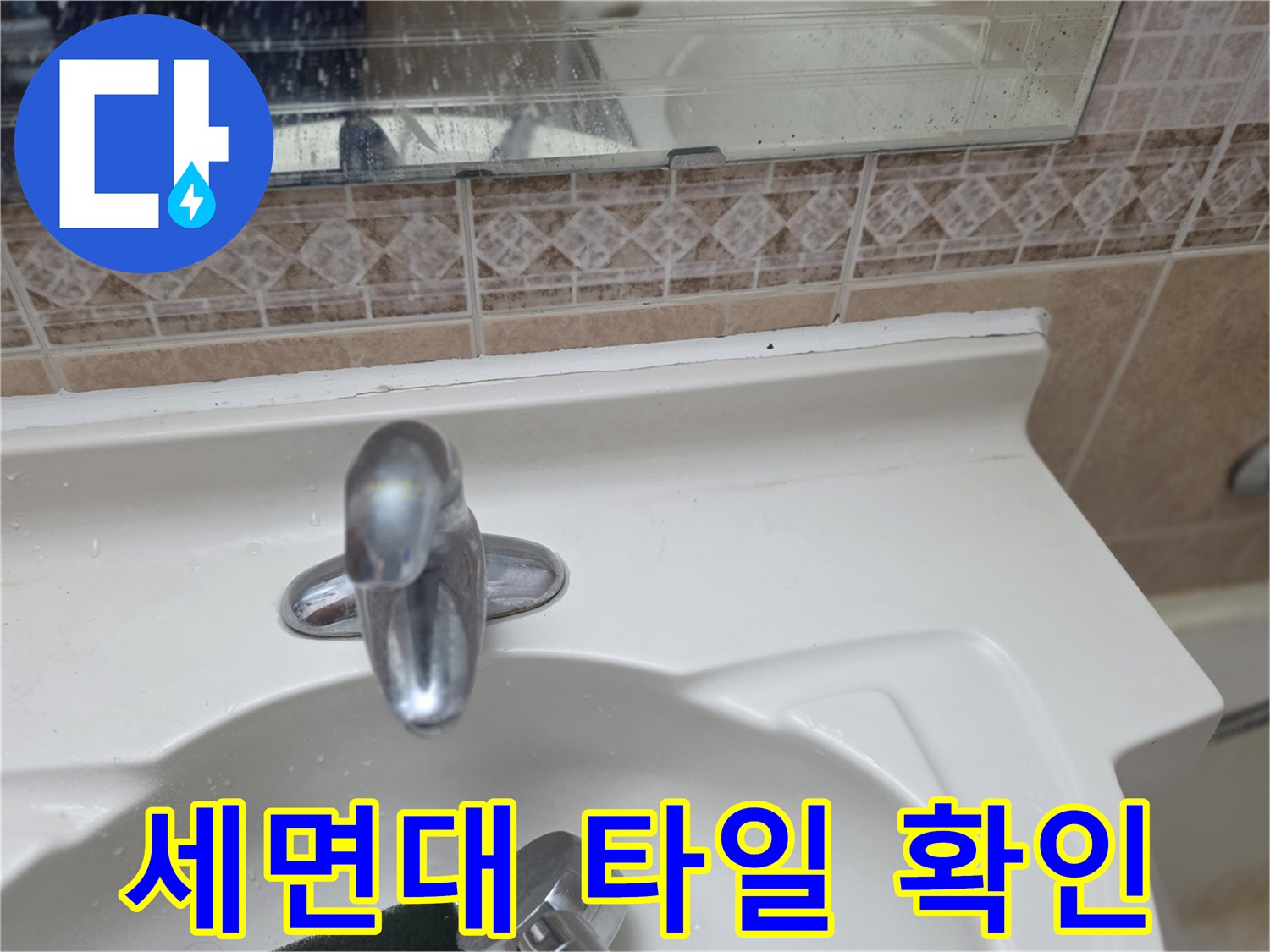 욕실 세면대 수전과 벽면 타일의 근접 촬영본