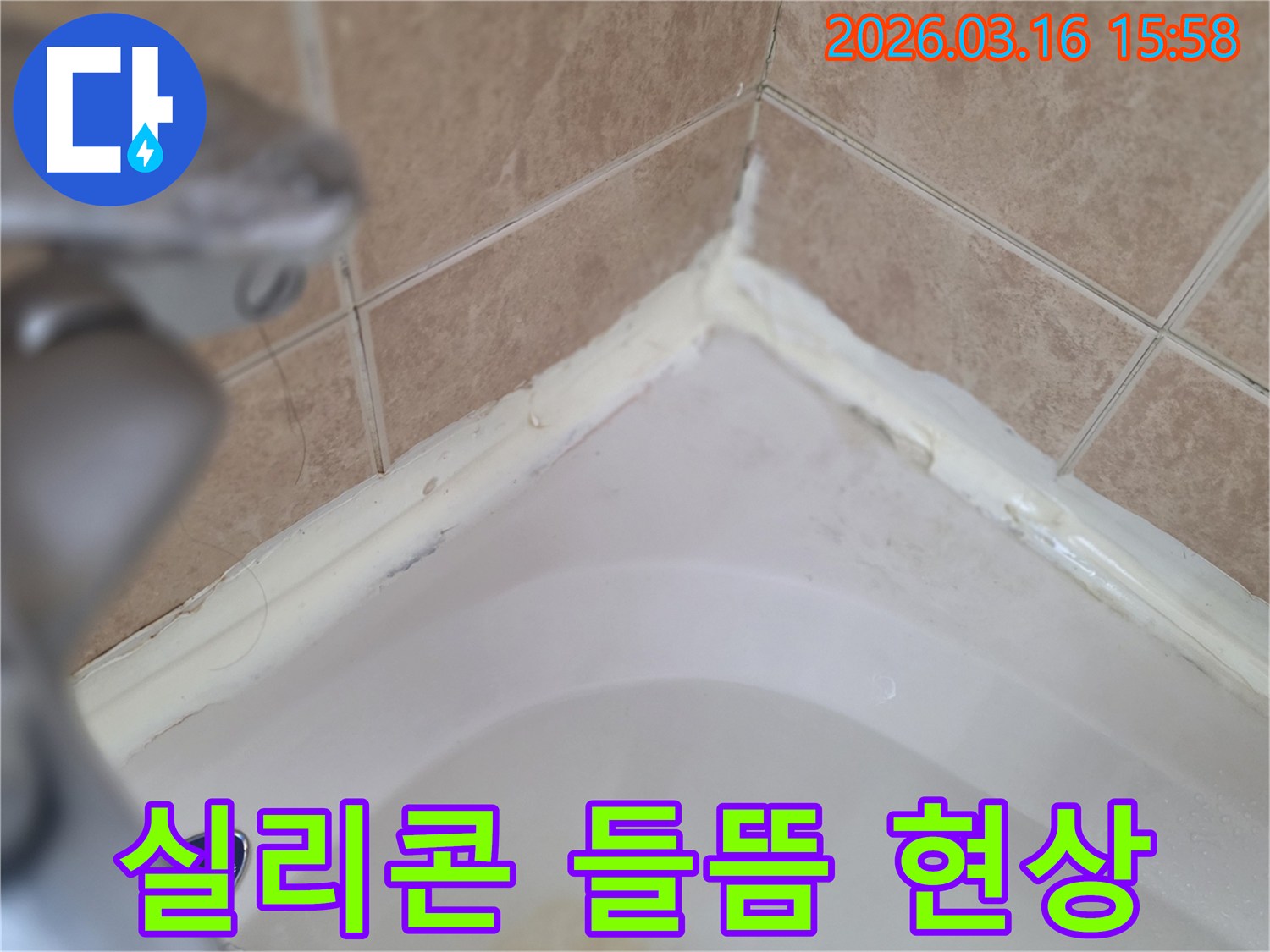 욕실-욕조-경계면-들뜬-실리콘-누수-취약점-발견