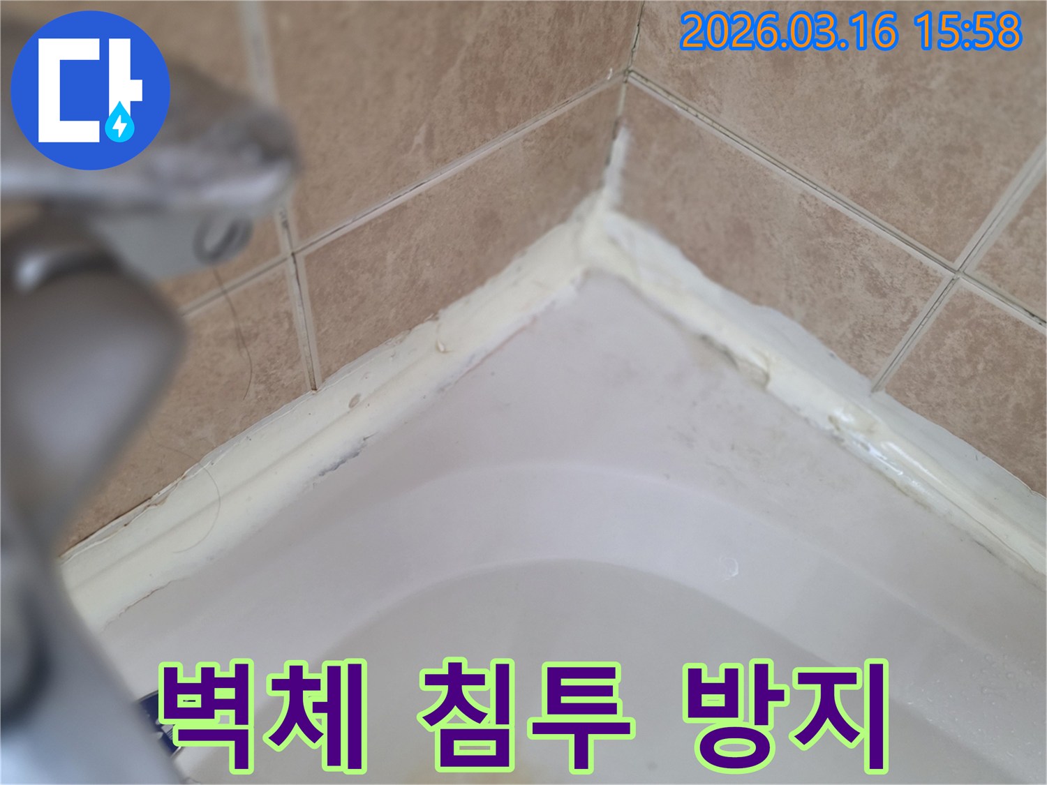 욕실-욕조-경계면-실리콘-손상-벽체-내부-물-침투-위험-경고