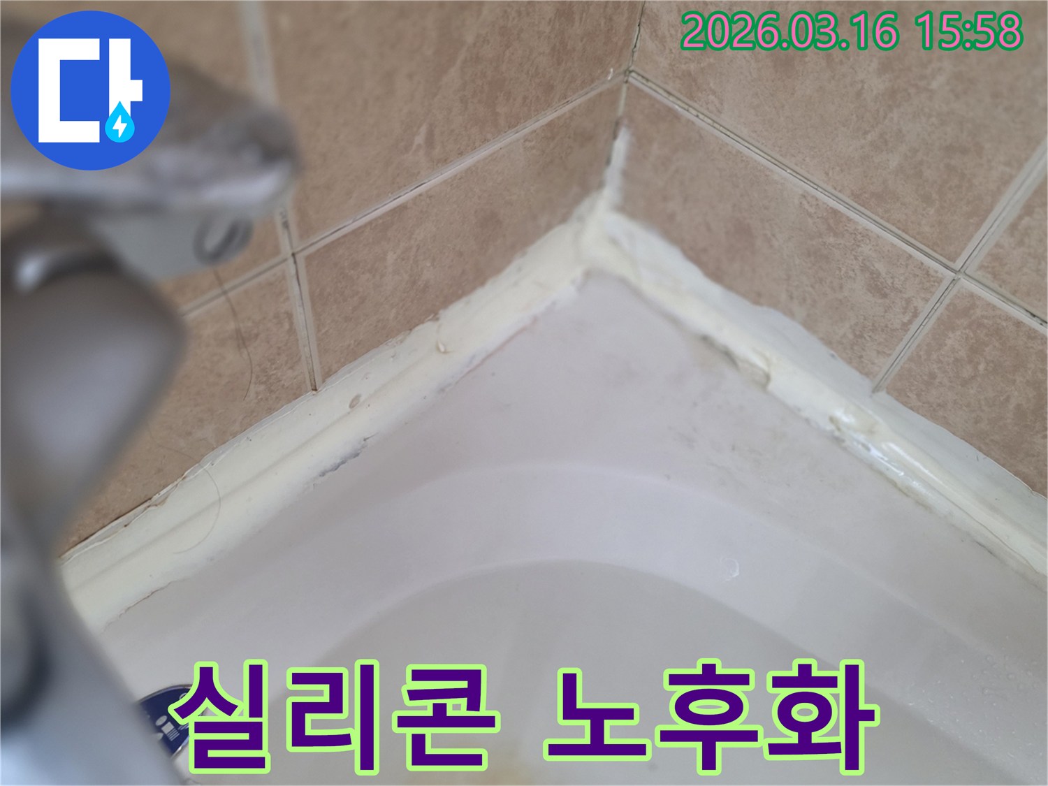 욕실-욕조-경계면-실리콘-전반적인-노후화-상태-확인-사진