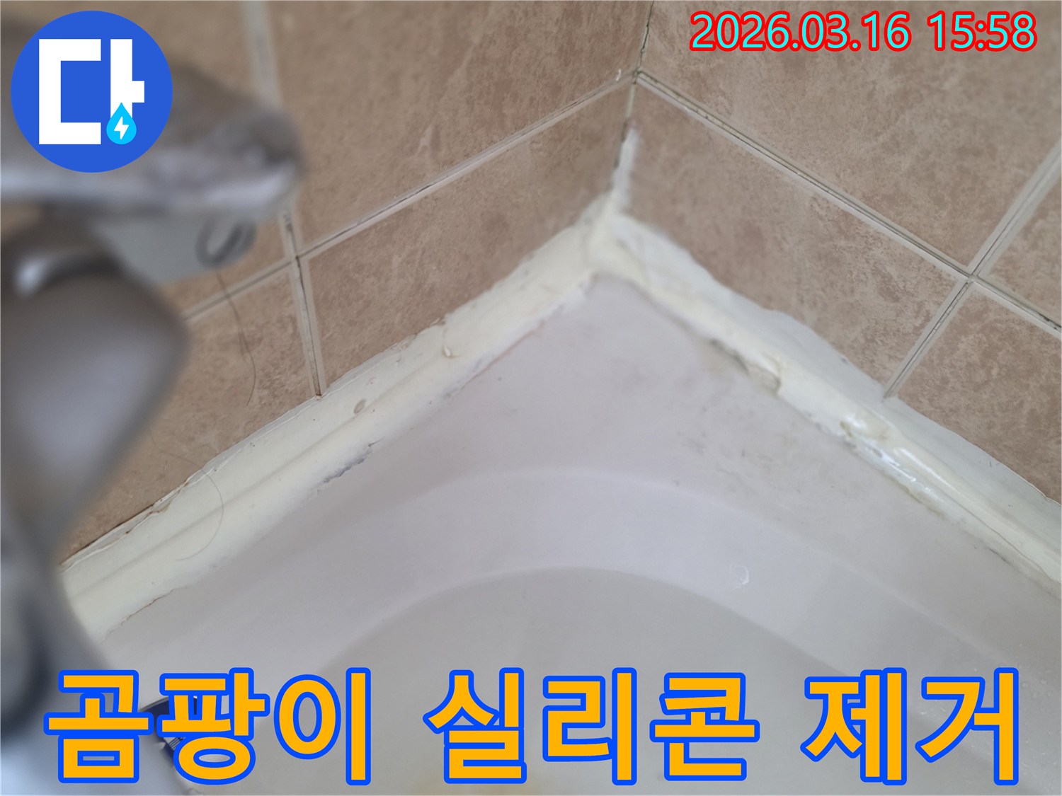 욕실-욕조-주변-곰팡이-핀-실리콘-상태-제거-필요성-확인-사진