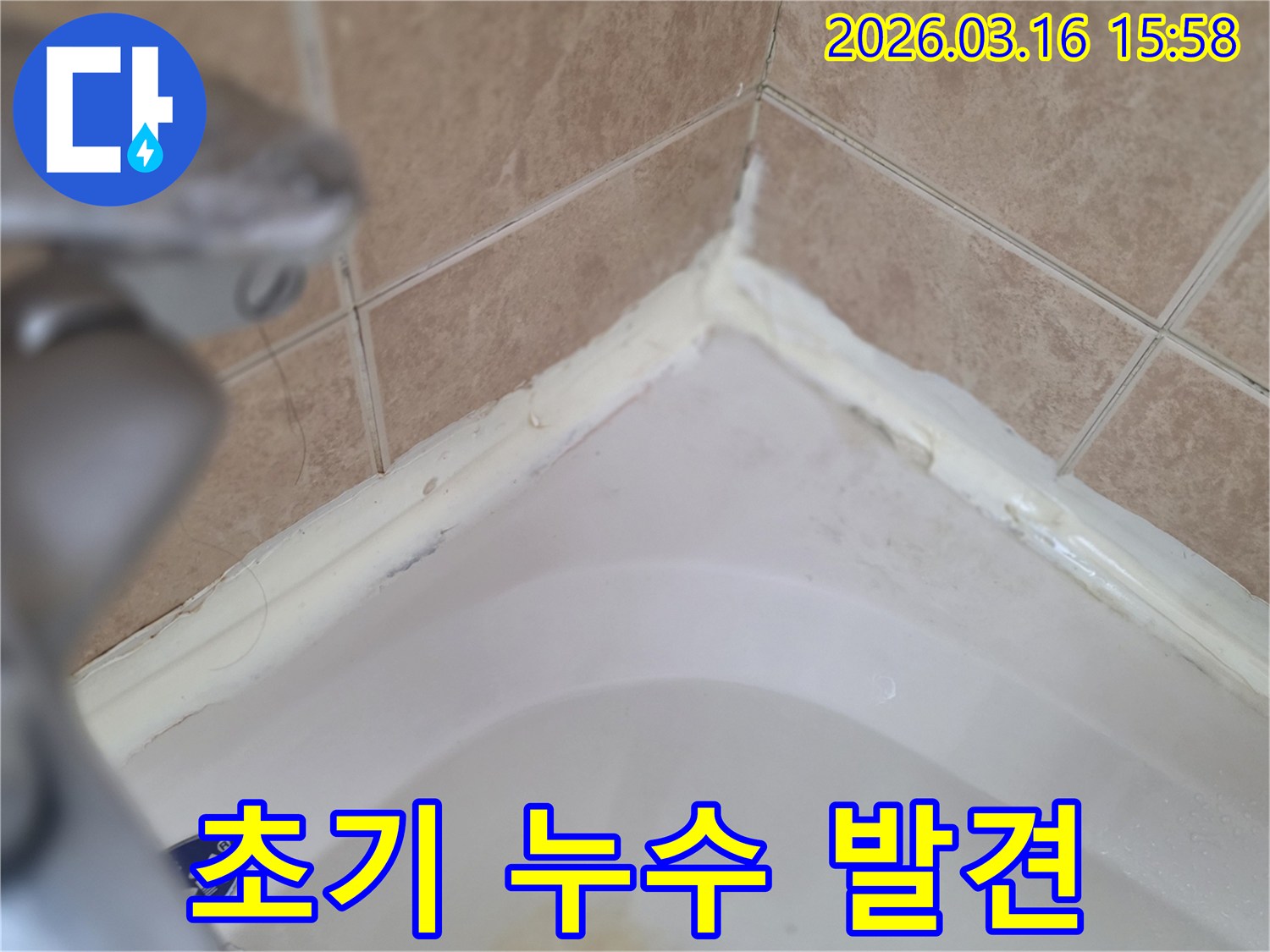 욕실-욕조-주변-실리콘-초기-손상-발견-조기-수리-비용-절감-효과-사진