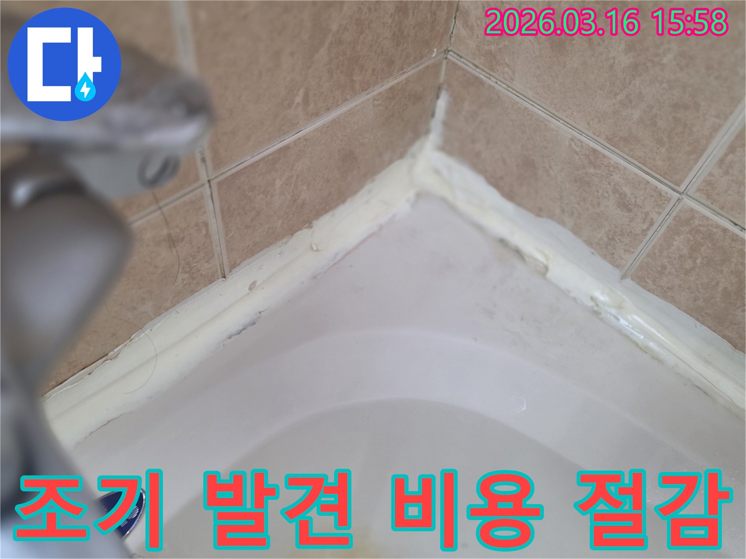 욕실-욕조-주변-실리콘-초기-손상-발견-조기-수리-비용-절감-효과-사진