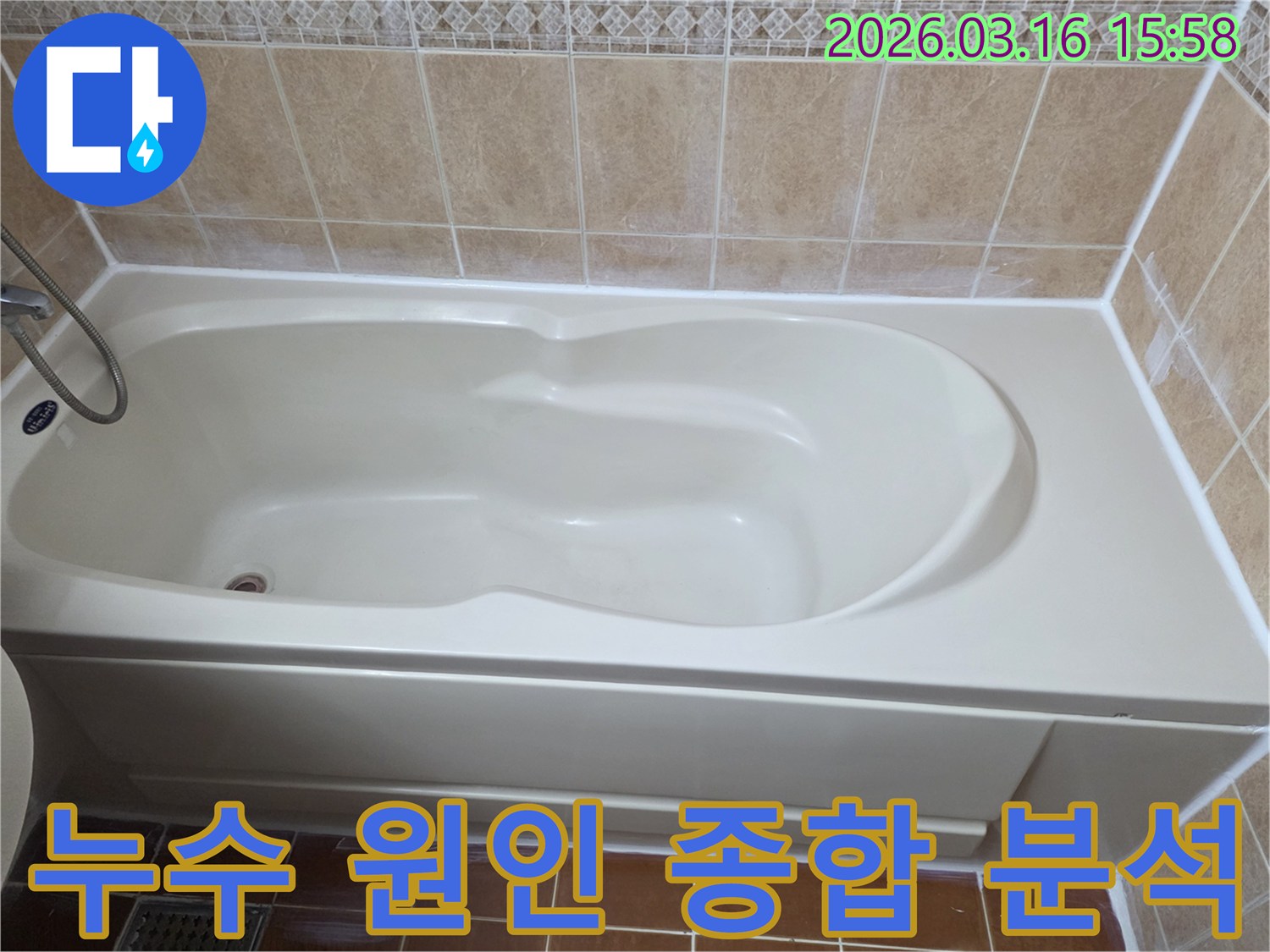 욕실 욕조 주변의 다양한 누수 가능성을 종합적으로 분석하기 위해 촬영된 사진입니다