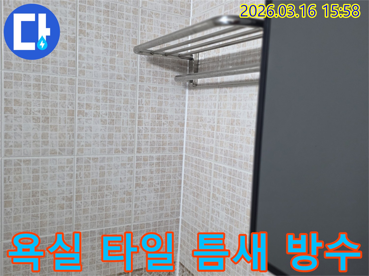 욕실 타일 사이의-오래된 줄눈을 제거하고-새로운 방수 실리콘으로-마감한 시공 완료 사진