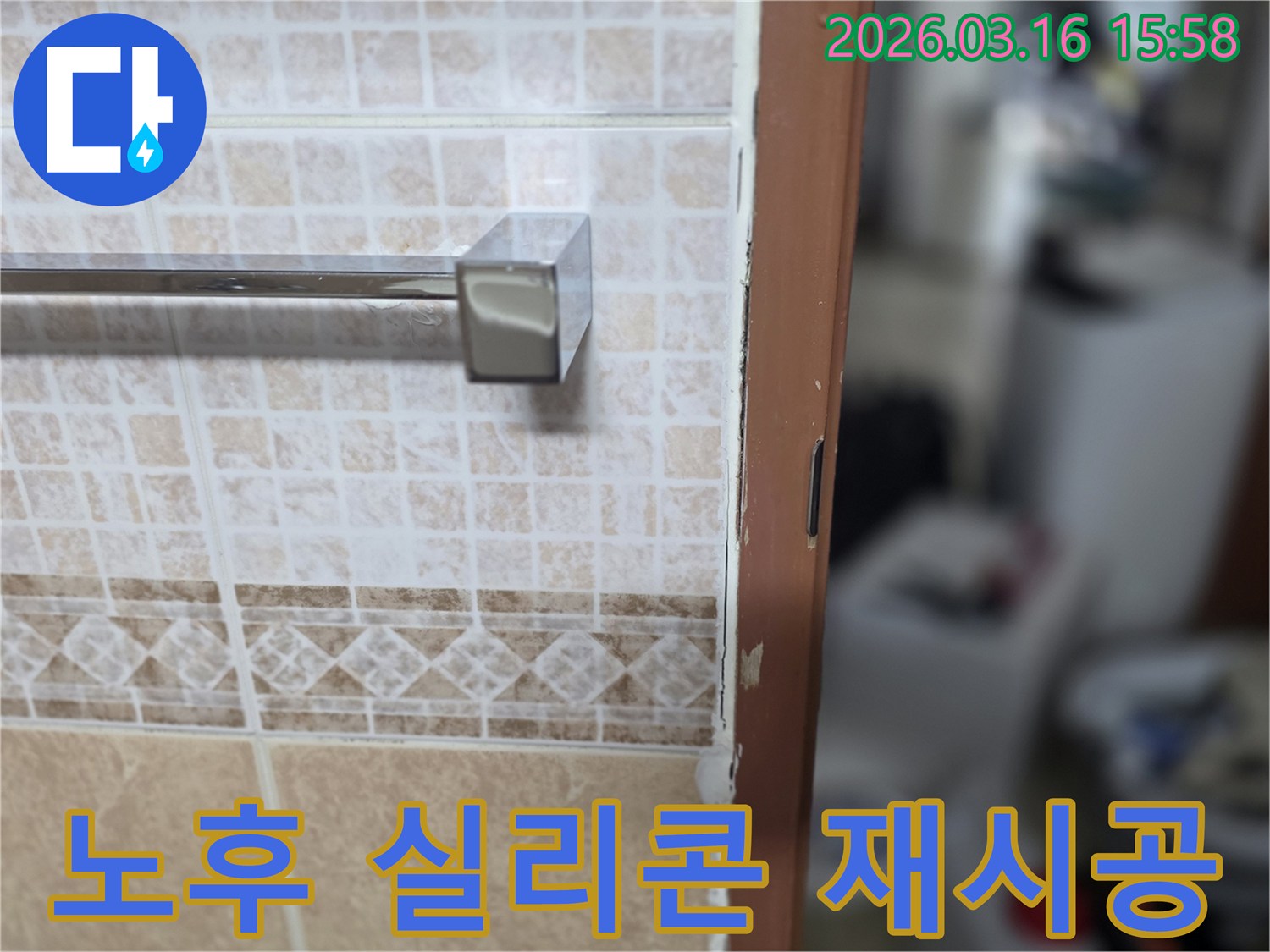 욕실 타일과-문틀 사이의-노후된 실리콘을-제거하고-재시공하는-누수 현장 사진