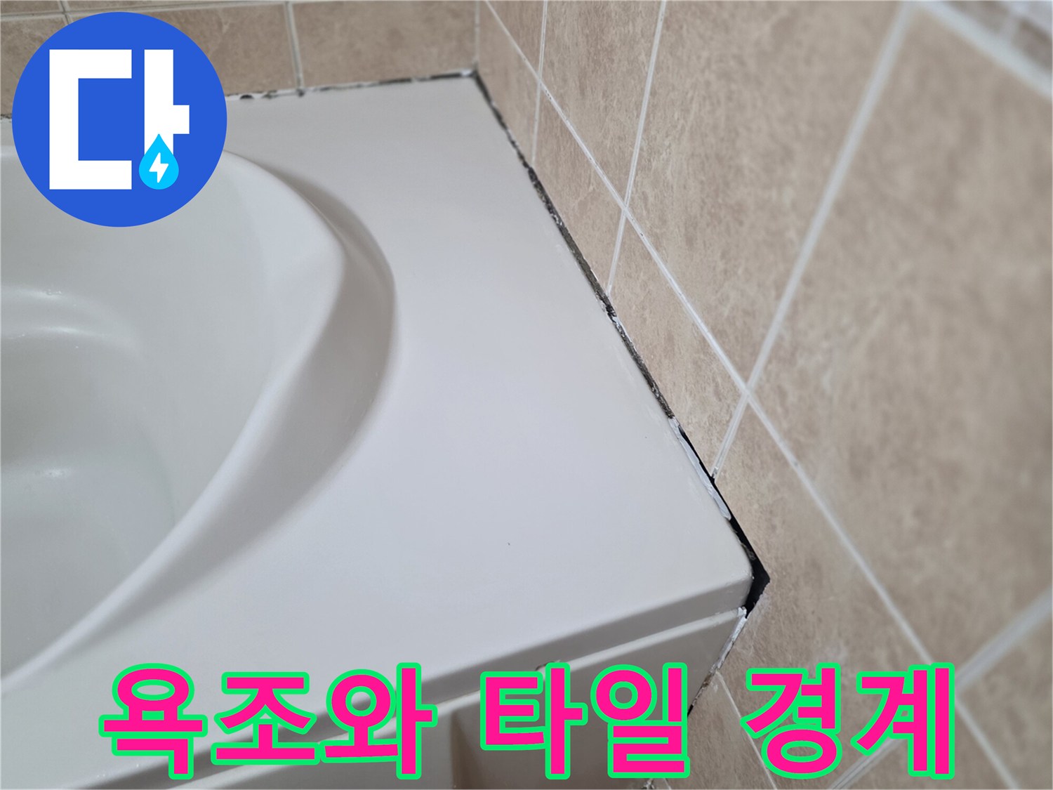 욕조-가장자리-틈새-확대-사진