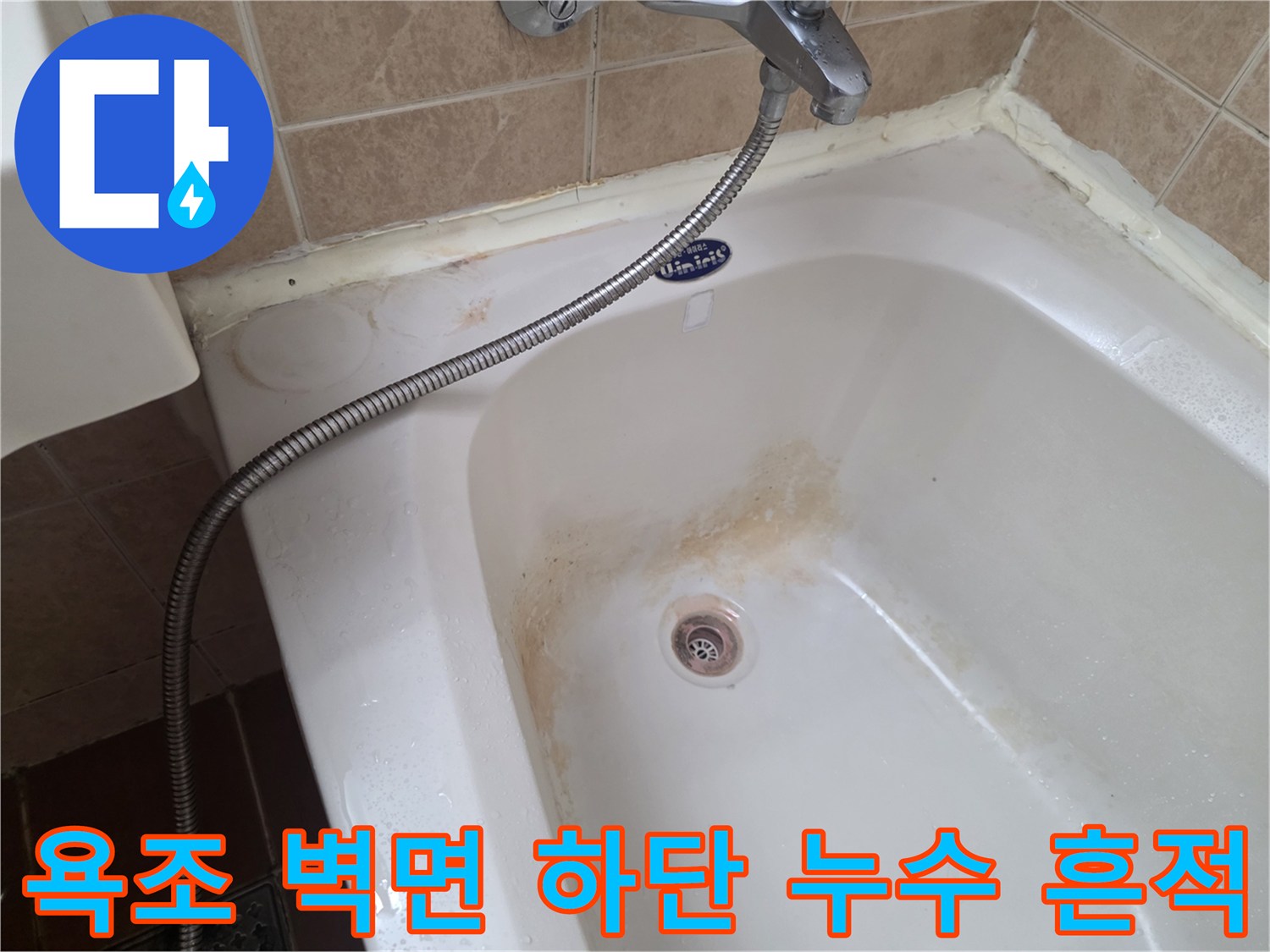 욕조 내부 배수구 주변의 갈색 변색과 노후된 마감 상태