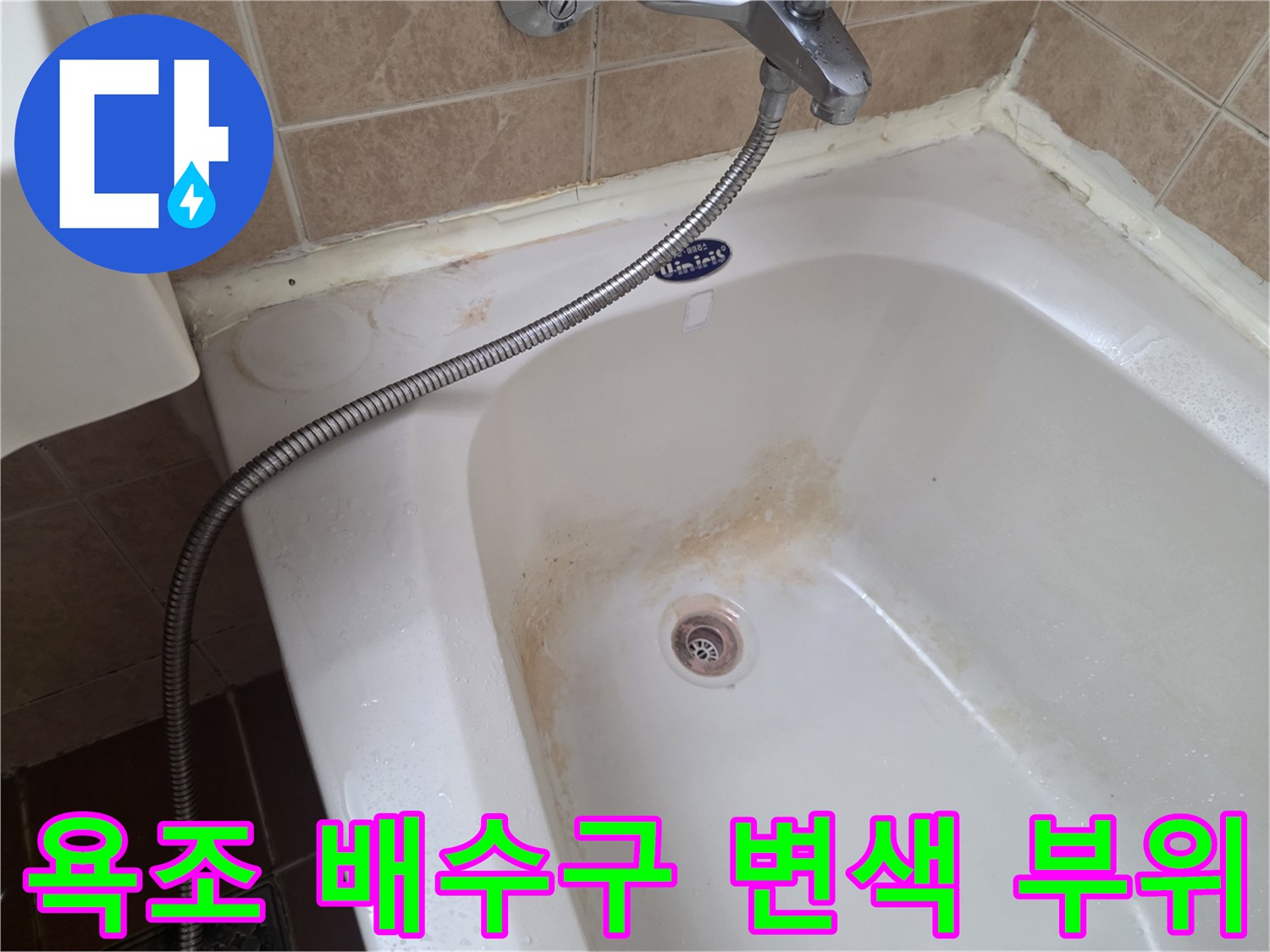 욕조 내부 배수구 주변의 갈색 침전물과 얼룩
