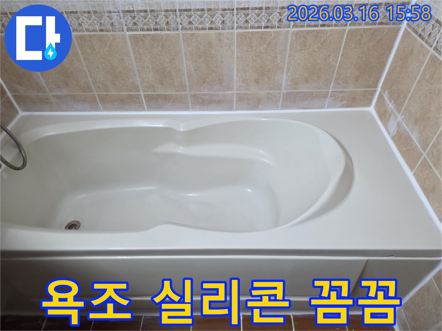 욕조 실리콘을 꼼꼼하게 시공하여-누수 걱정 없이 오랫동안 안심하고 사용할 수 있는 욕실을 만들었습니다