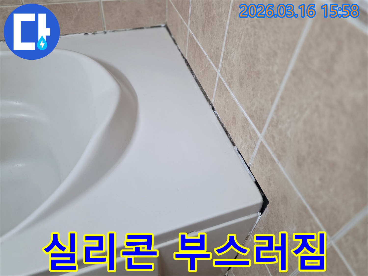 욕조-주변-타일-경계의-오래된-실리콘이-검게-변색되고-부스러지는-모습