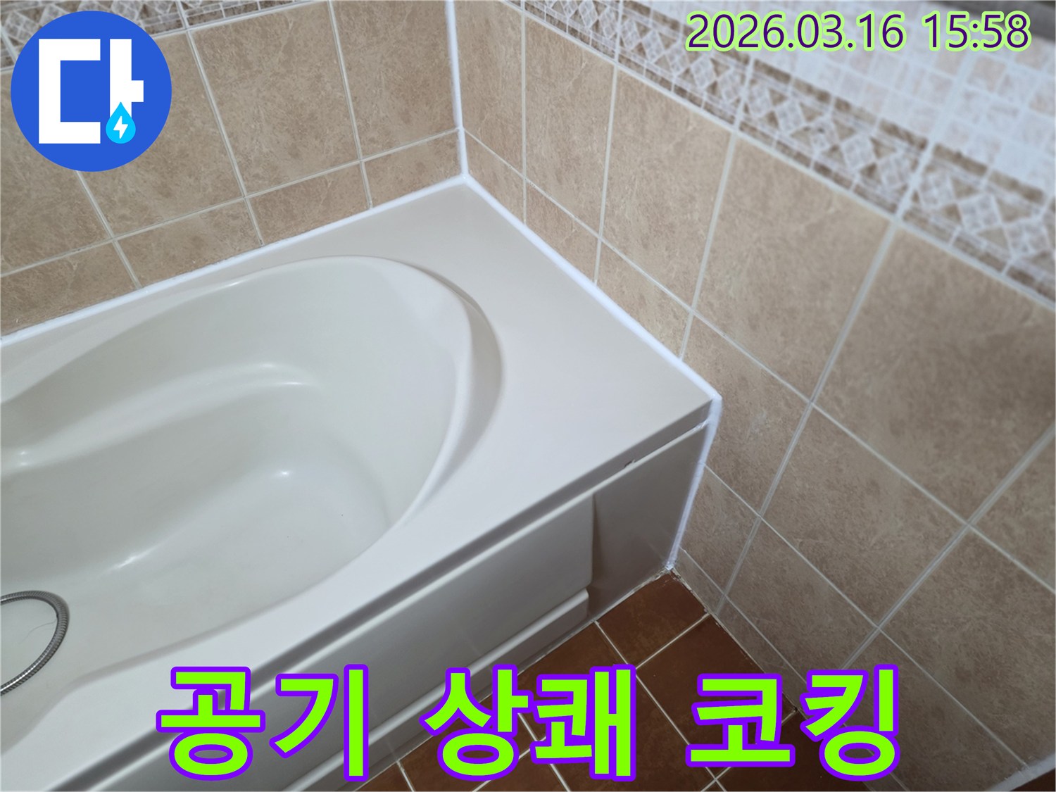 욕조-주변-틈새를-새로운-방수-실리콘으로-꼼꼼하게-코킹하여-습기와-곰팡이를-제거하고-욕실-공기를-상쾌하게-만드는-모습입니다.